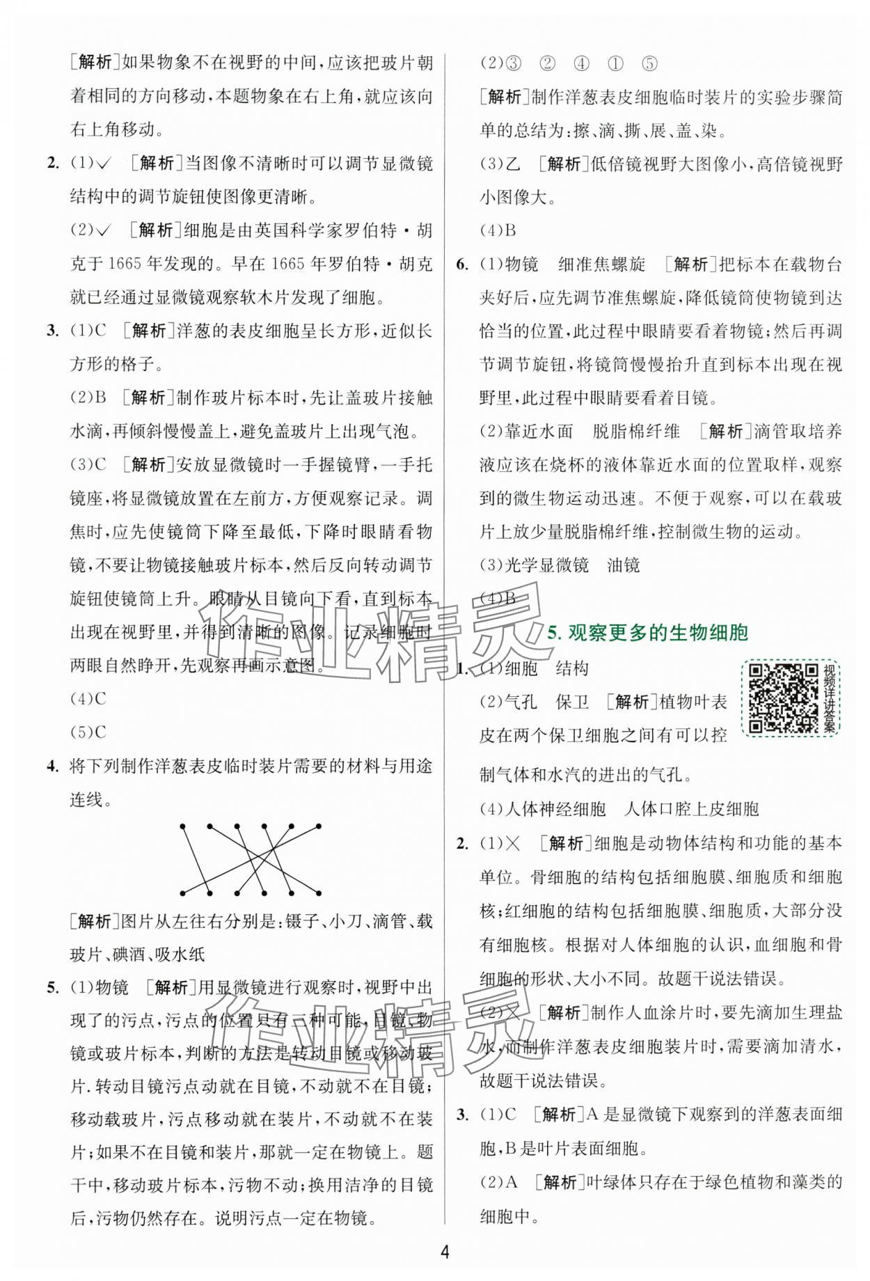 2024年实验班提优训练六年级科学上册教科版浙江专版 第4页