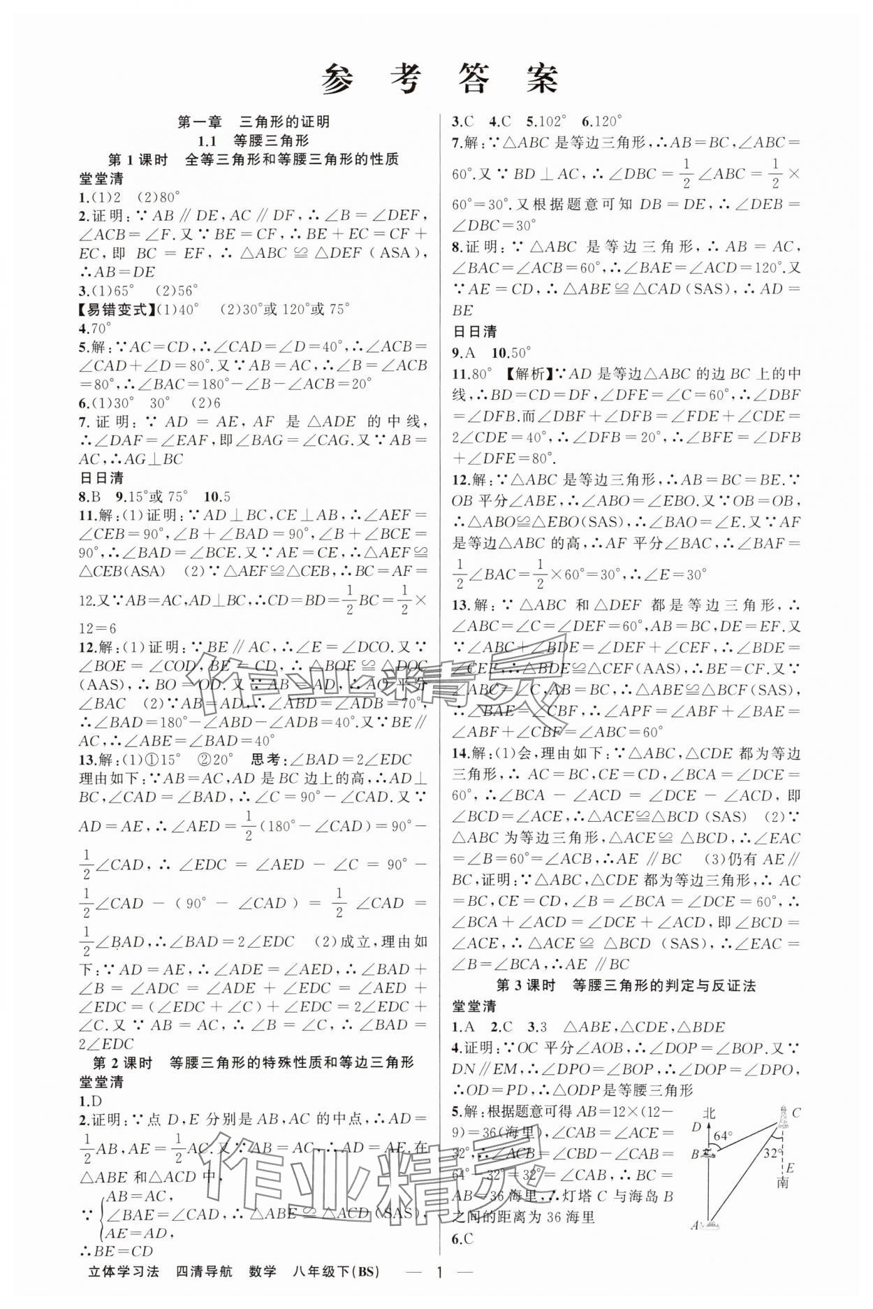 2025年四清導(dǎo)航八年級數(shù)學(xué)下冊北師大版遼寧專版 第1頁