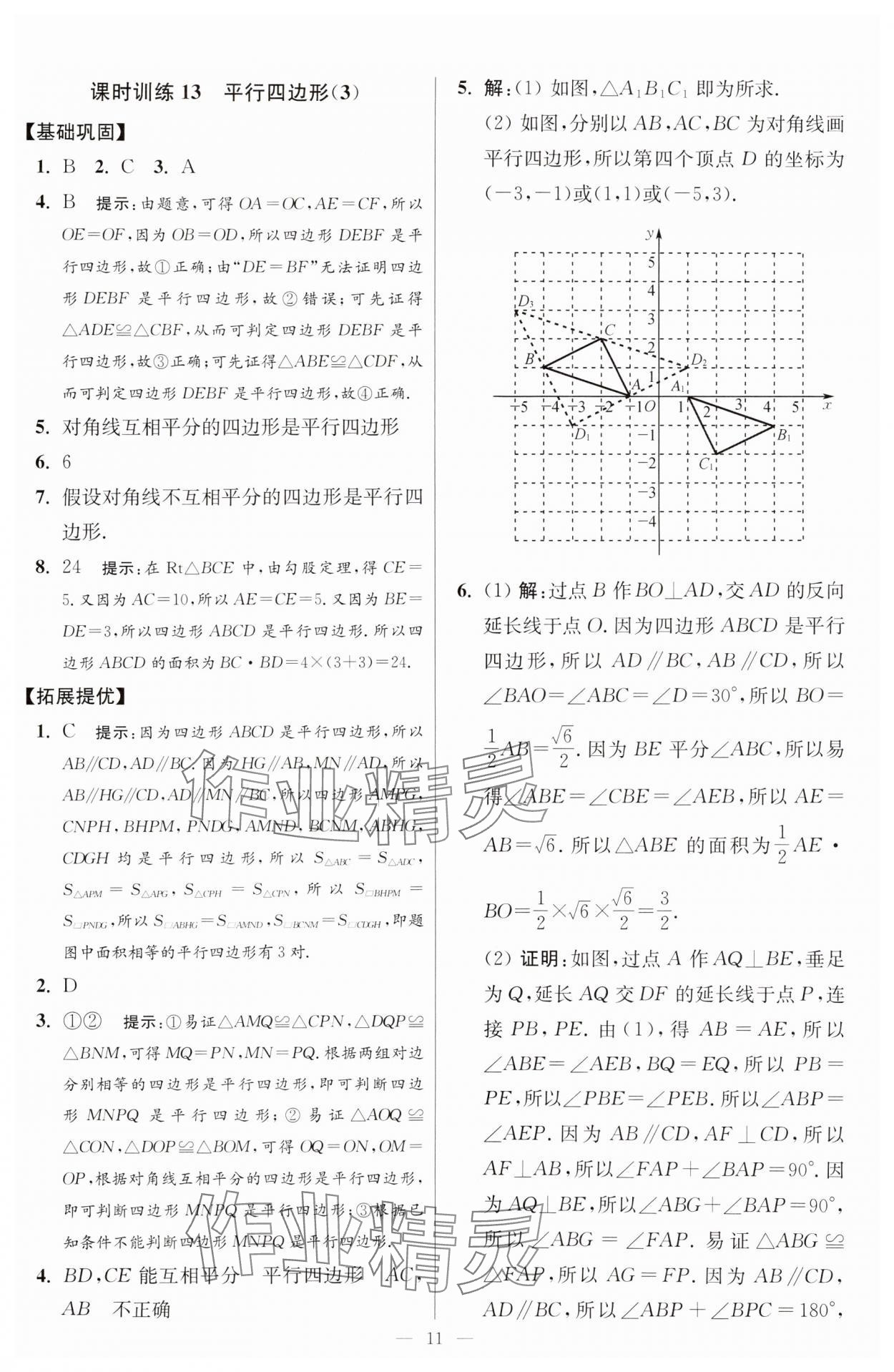 2025年小題狂做八年級數學下冊蘇科版提優(yōu)版 參考答案第11頁