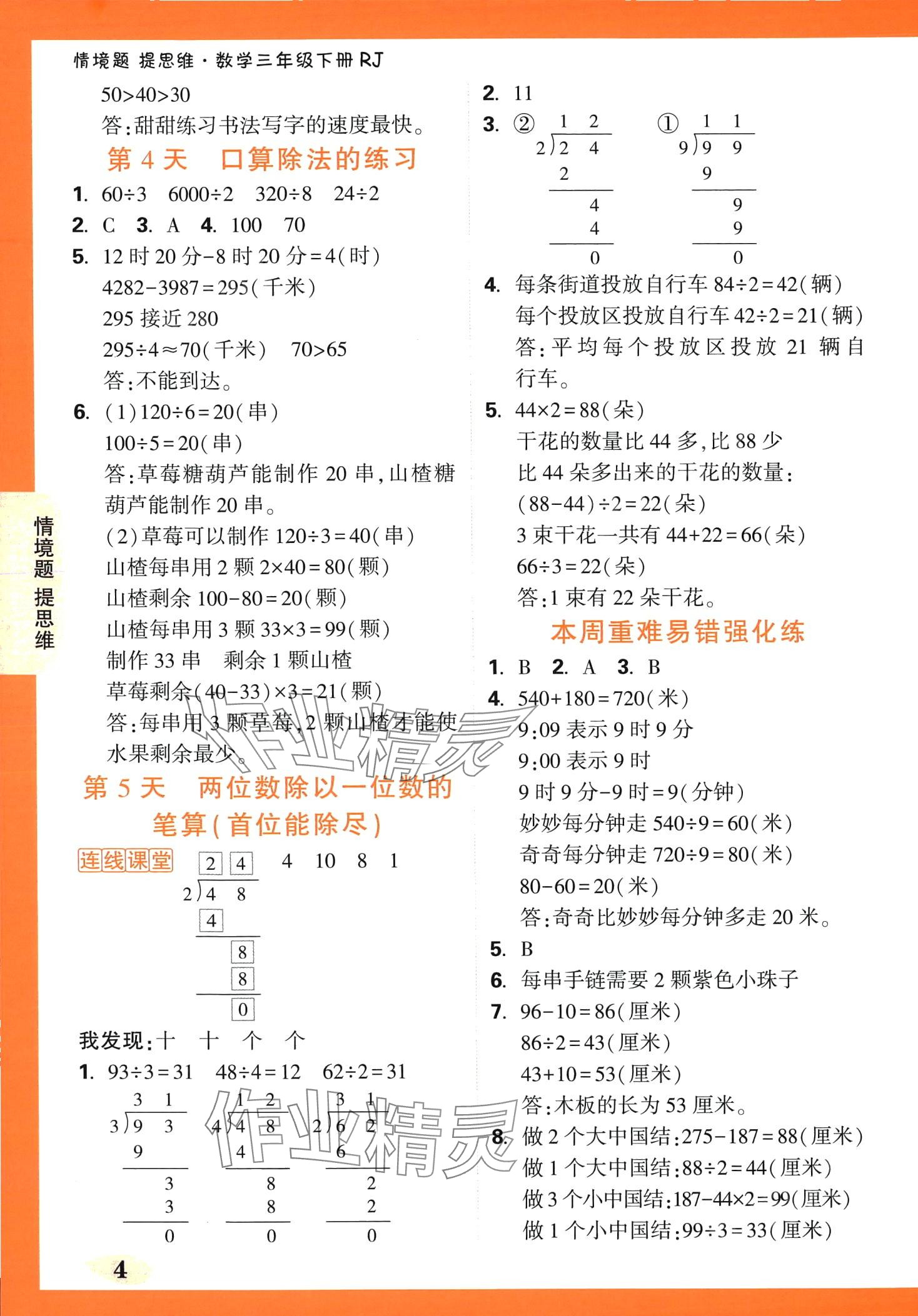 2024年情境题提思维三年级数学下册人教版 第4页