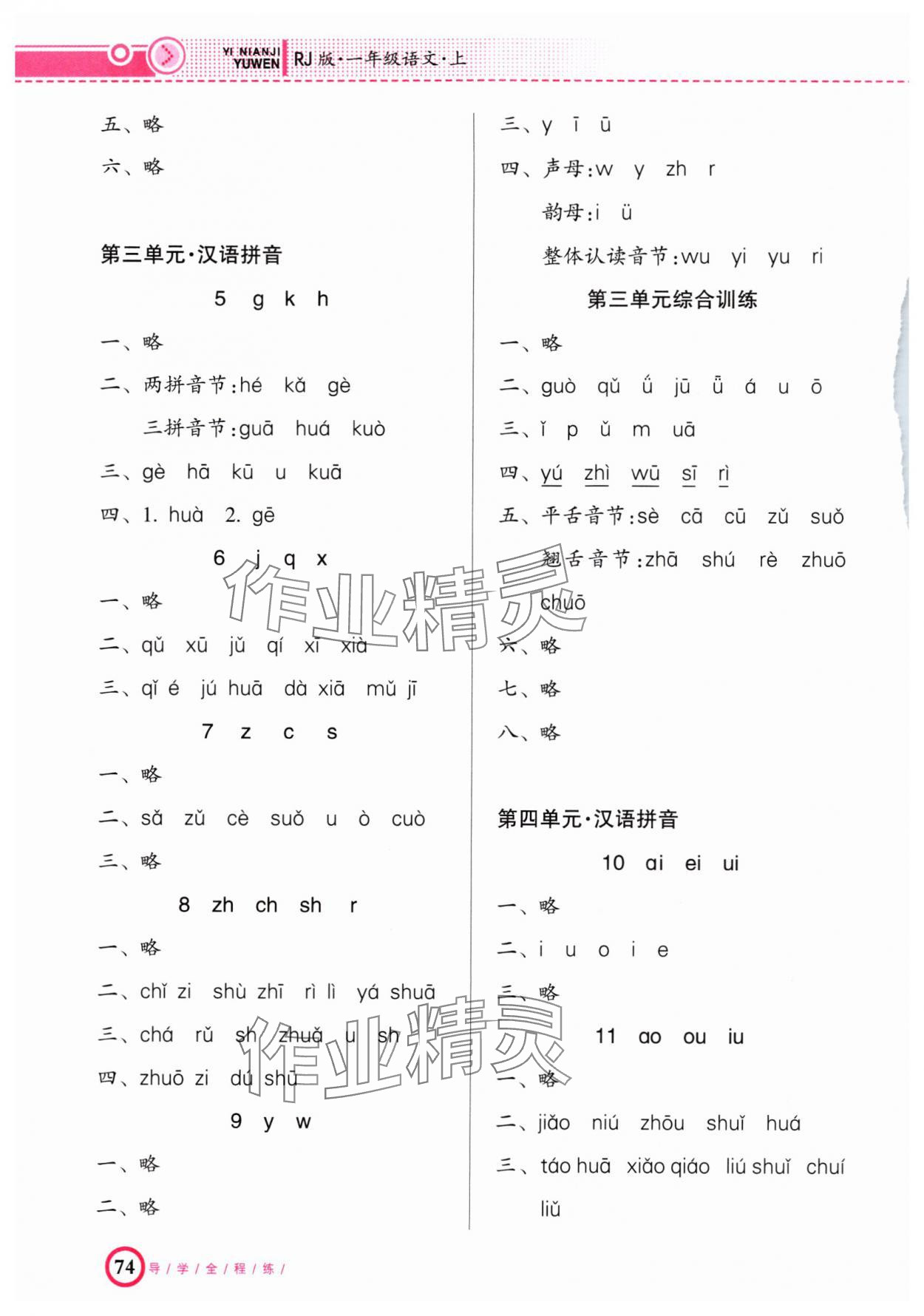 2024年導學全程練創(chuàng)優(yōu)訓練一年級語文上冊人教版 參考答案第2頁