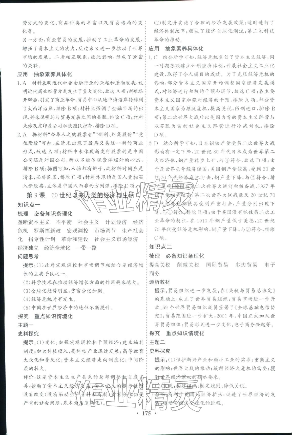 2025年优化探究同步导学案高中历史选择性必修2人教版&nbsp;参考答案第9页