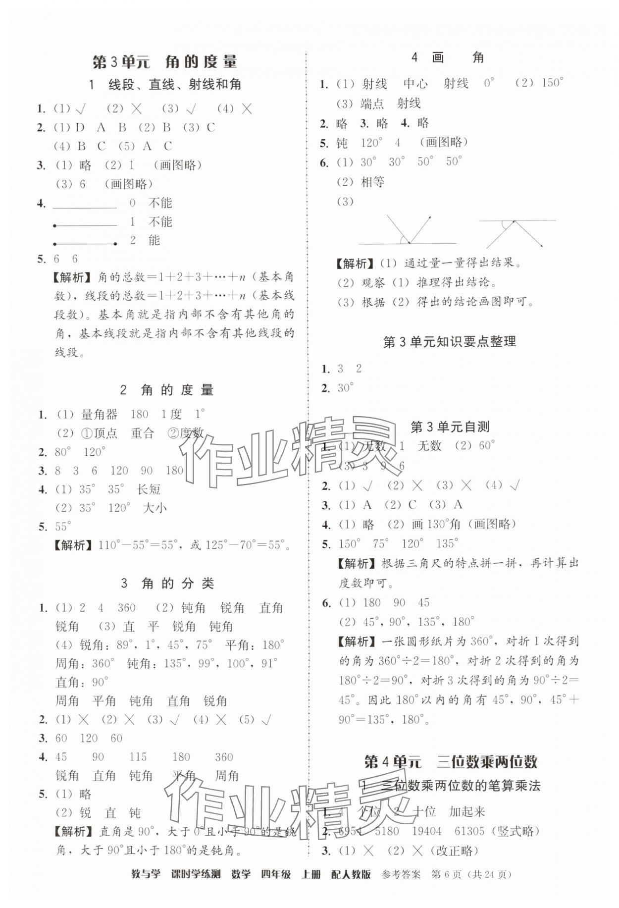 2024年教與學(xué)課時(shí)學(xué)練測四年級(jí)數(shù)學(xué)上冊(cè)人教版 第6頁