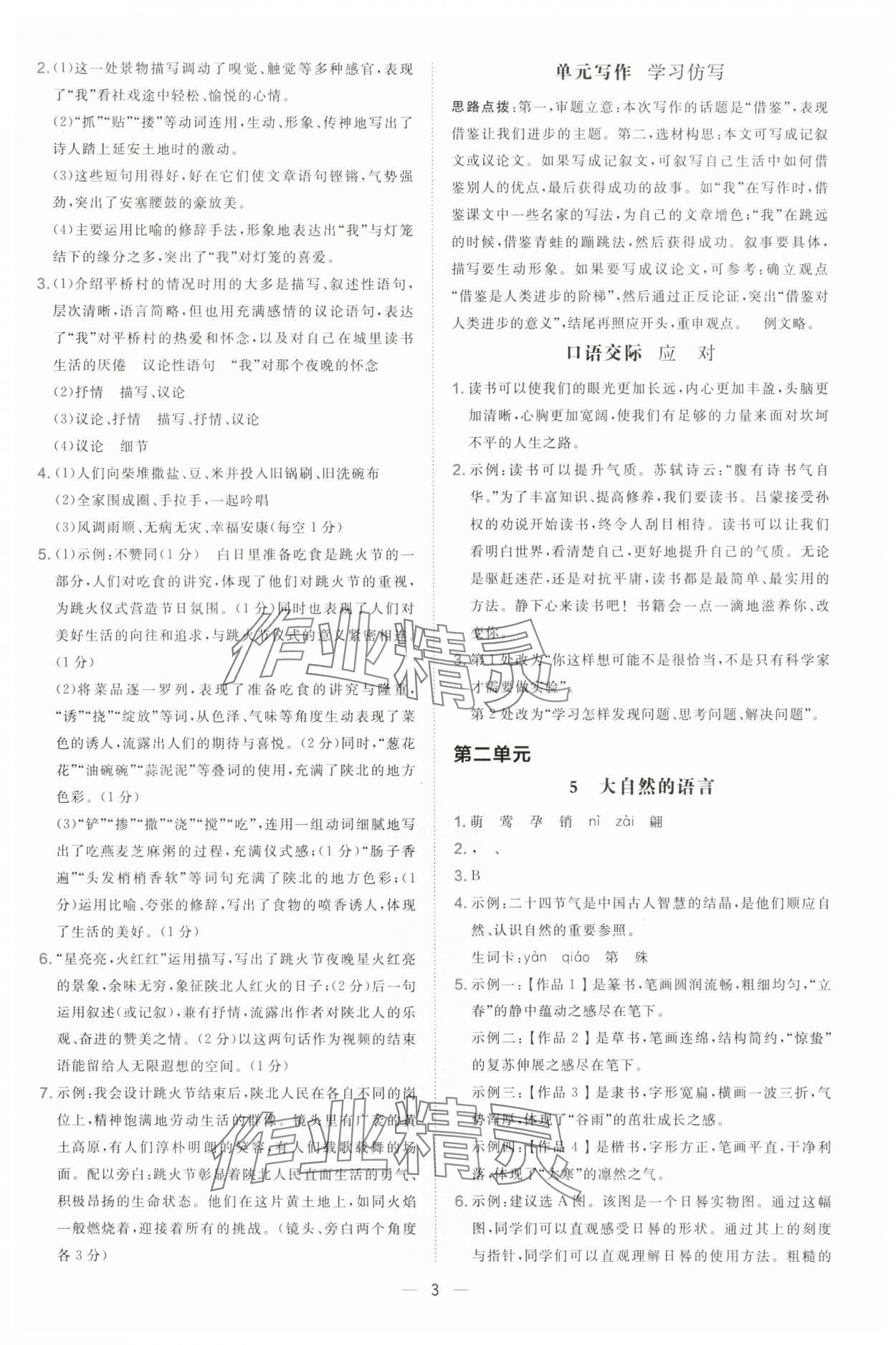 2025年點(diǎn)撥訓(xùn)練八年級(jí)語文下冊(cè)人教版安徽專版 參考答案第3頁