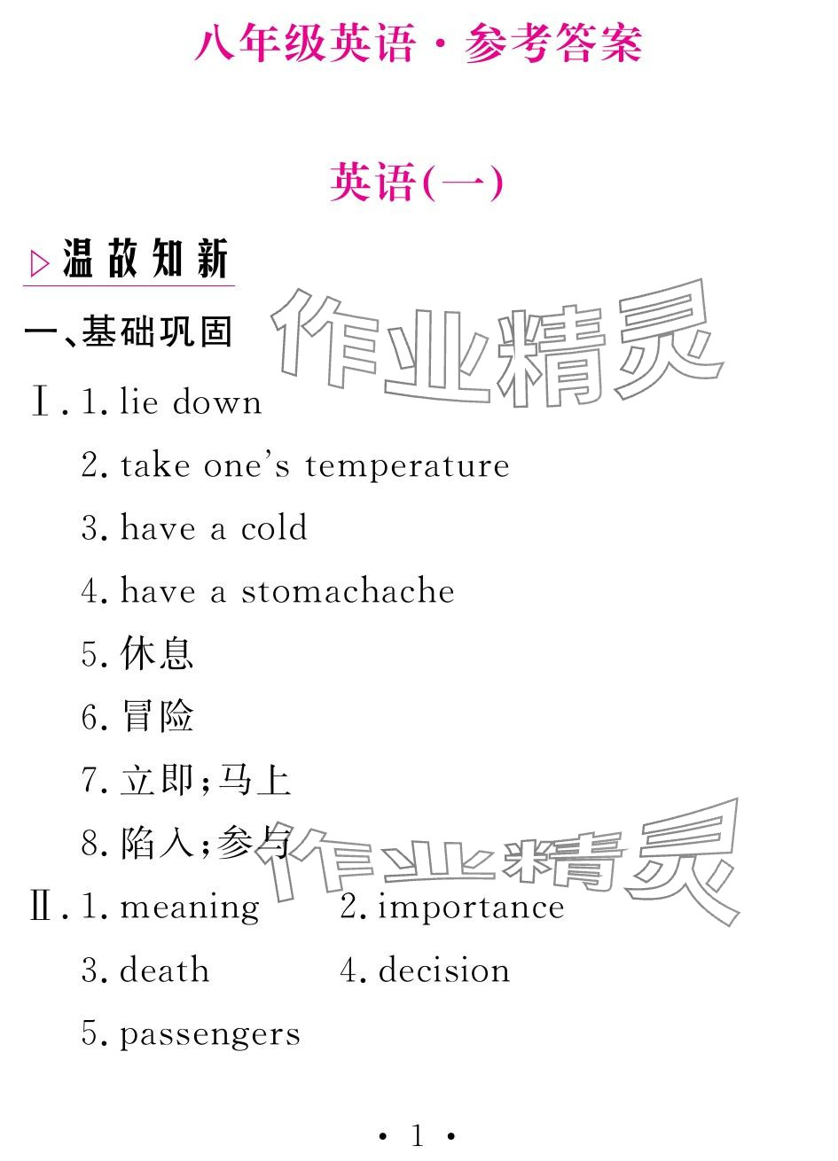 2024年天舟文化精彩暑假團(tuán)結(jié)出版社八年級英語 參考答案第1頁