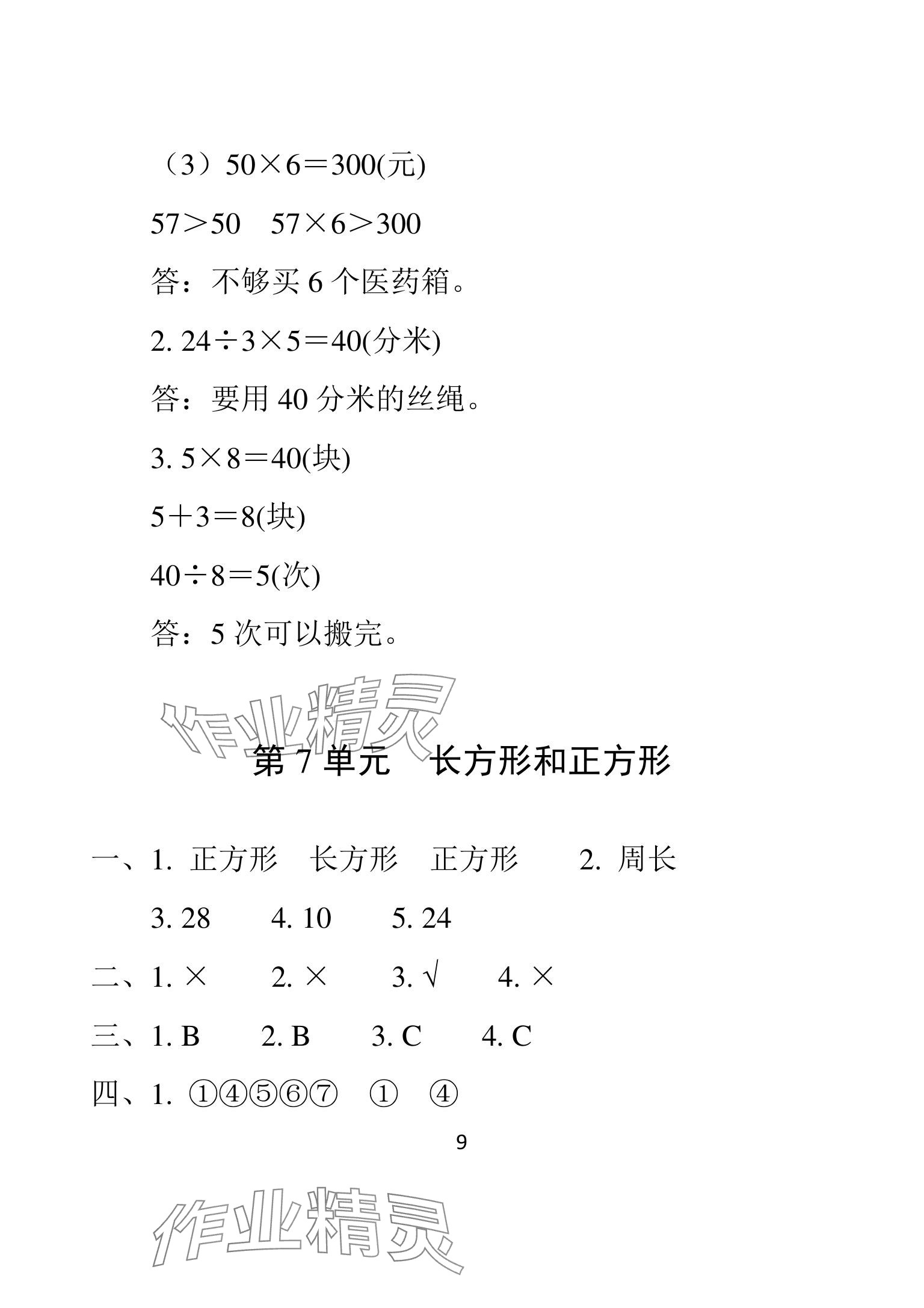 2025年一線名師總復(fù)習(xí)寒假作業(yè)海南出版社三年級(jí)數(shù)學(xué)人教版 參考答案第9頁(yè)