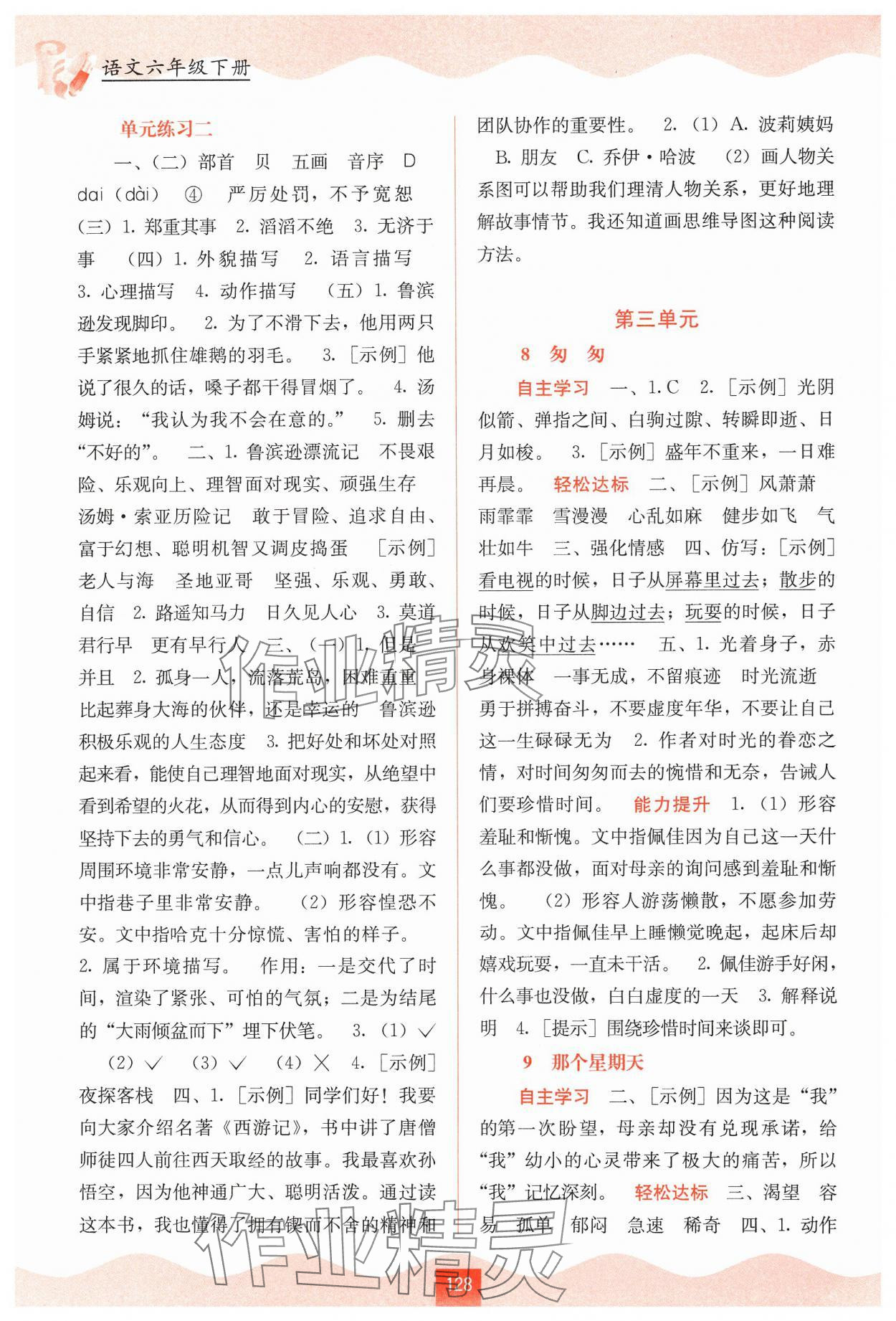 2025年自主學(xué)習(xí)能力測(cè)評(píng)六年級(jí)語(yǔ)文下冊(cè)人教版 第4頁(yè)