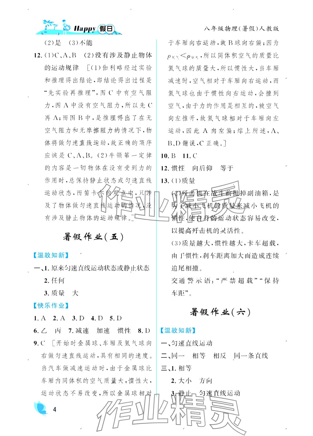 2025年暑假Happy假日八年級物理人教版 參考答案第4頁