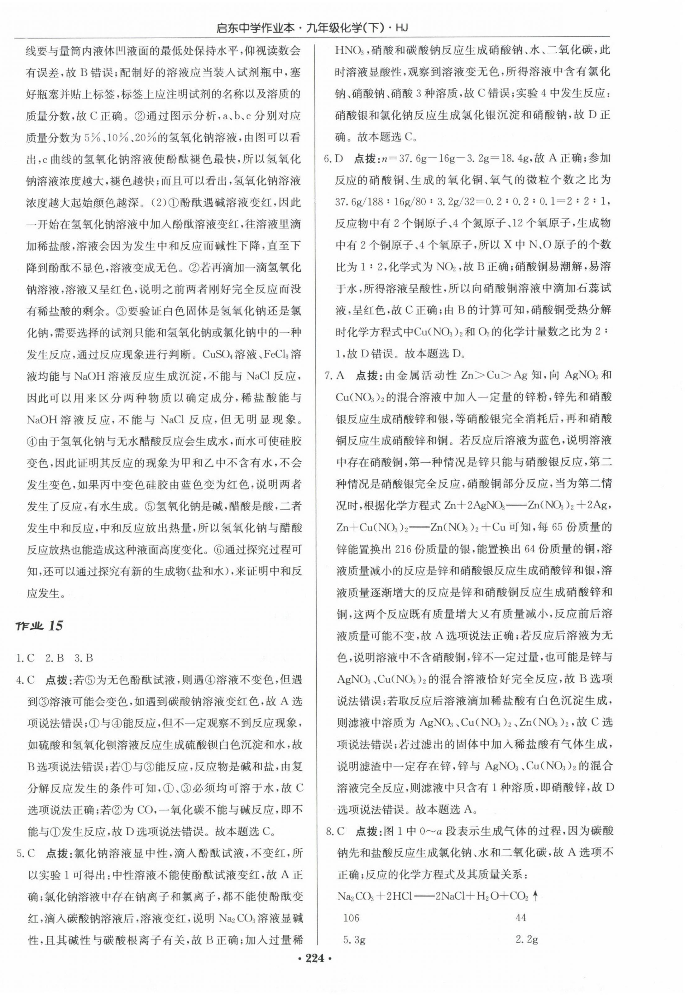 2024年啟東中學(xué)作業(yè)本九年級化學(xué)下冊滬教版 第14頁