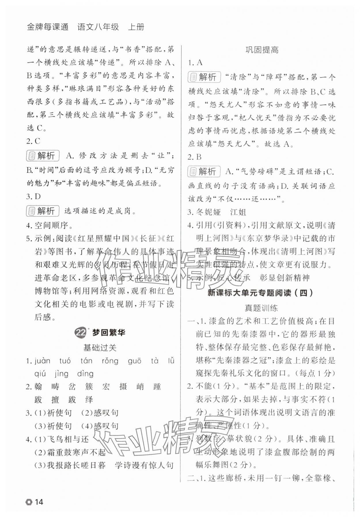 2025年点石成金金牌每课通八年级语文上册人教版辽宁专版 参考答案第14页