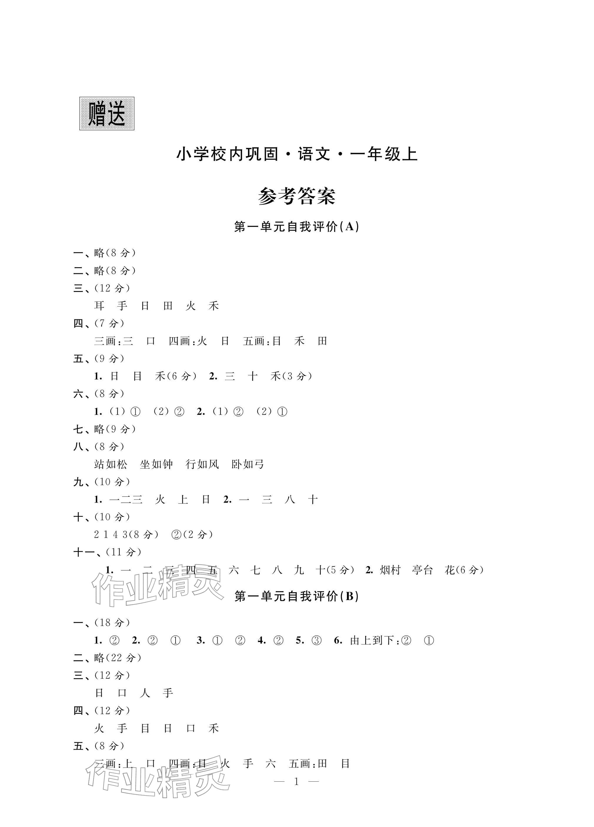2025年校内巩固一年级语文上册人教版 参考答案第1页