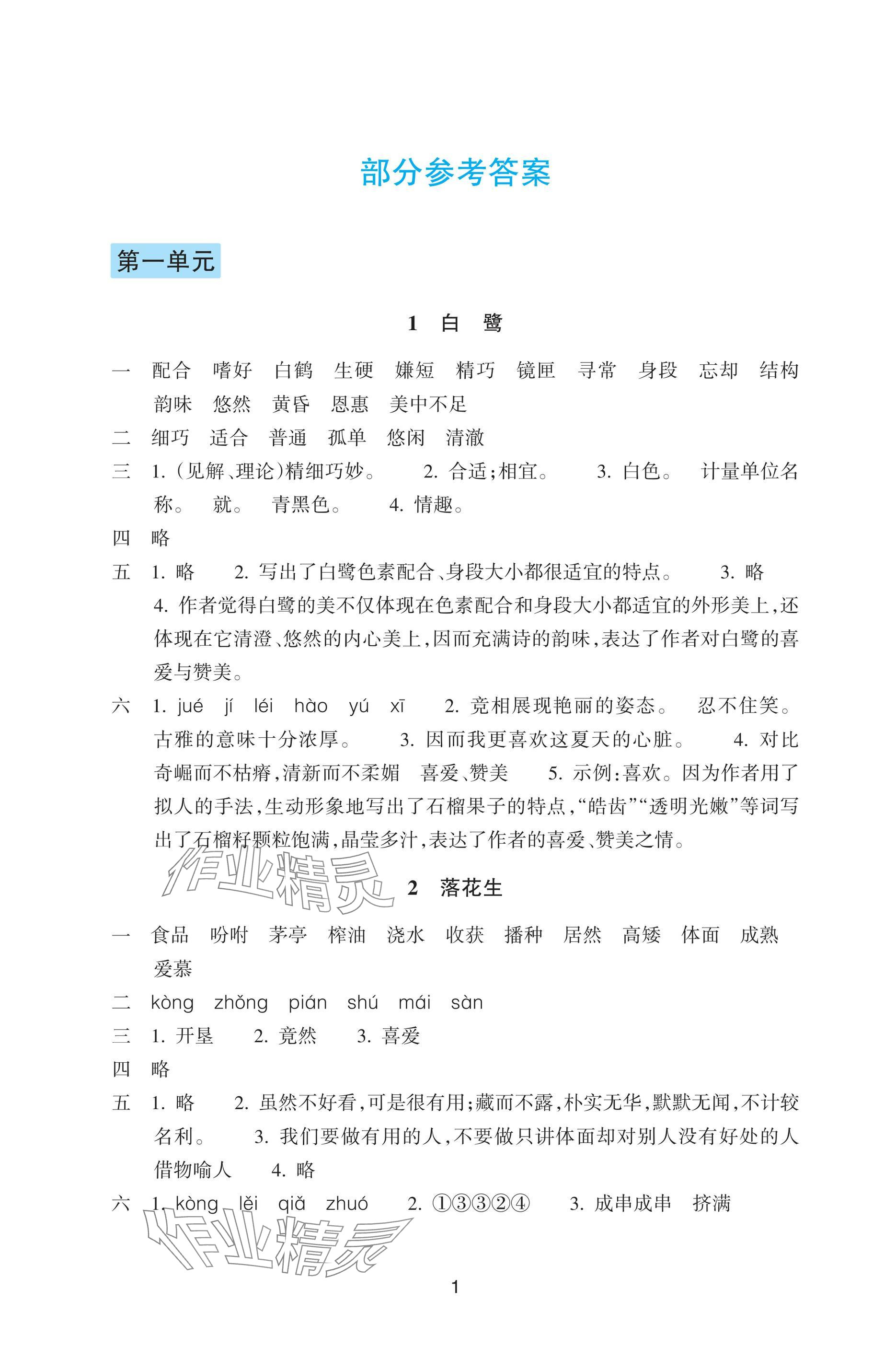 2025年预学与导学五年级语文上册人教版 参考答案第1页