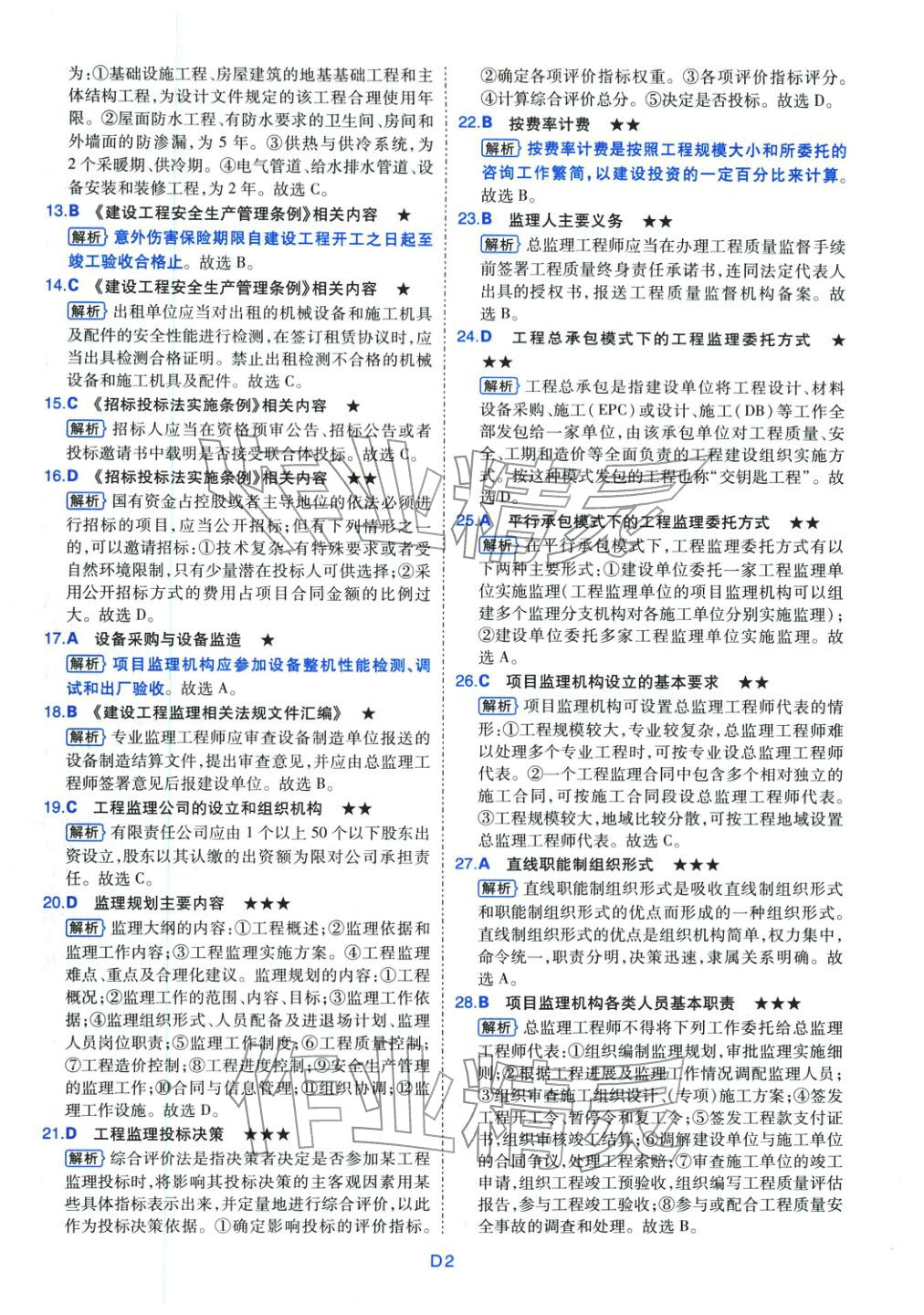 2025年真题详解考前点睛建设工程监理基本理论与相关法规&nbsp;第2页