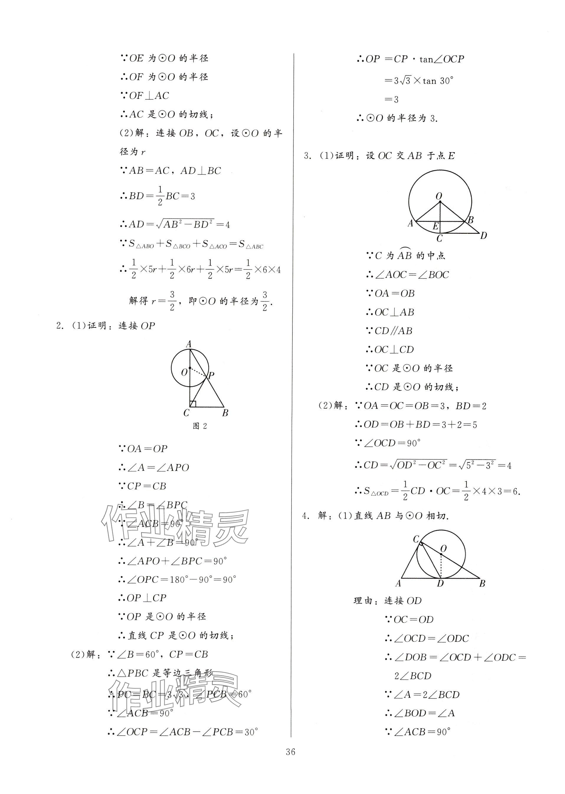 2025年連接中考數(shù)學(xué)福建專版&nbsp;參考答案第36頁(yè)