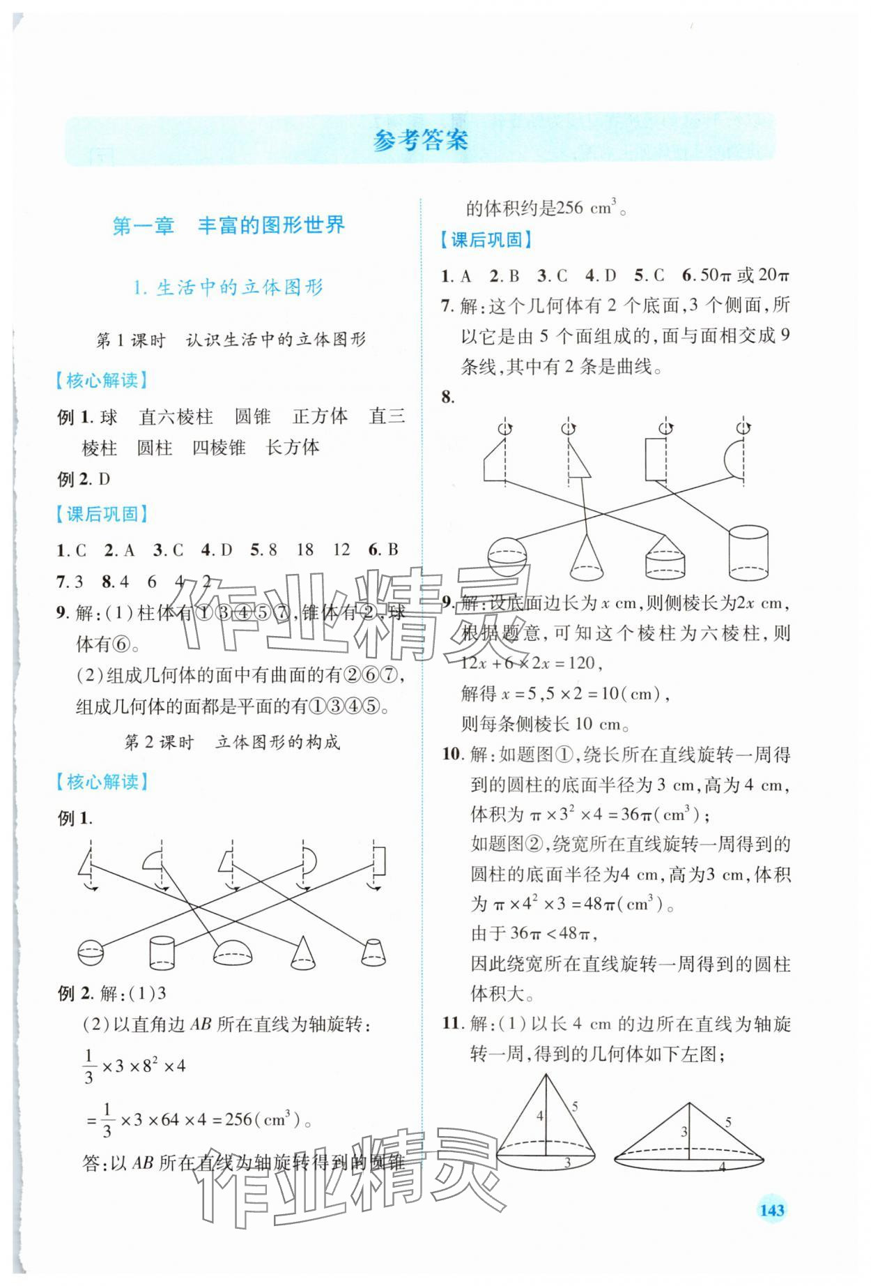 2023年绩优学案七年级数学上册北师大版 第1页