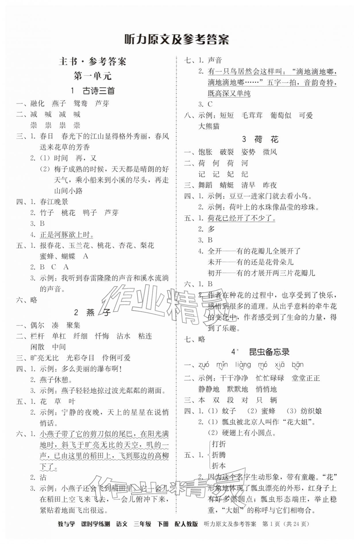 2026年教与学课时学练测三年级语文下册人教版&nbsp;第1页