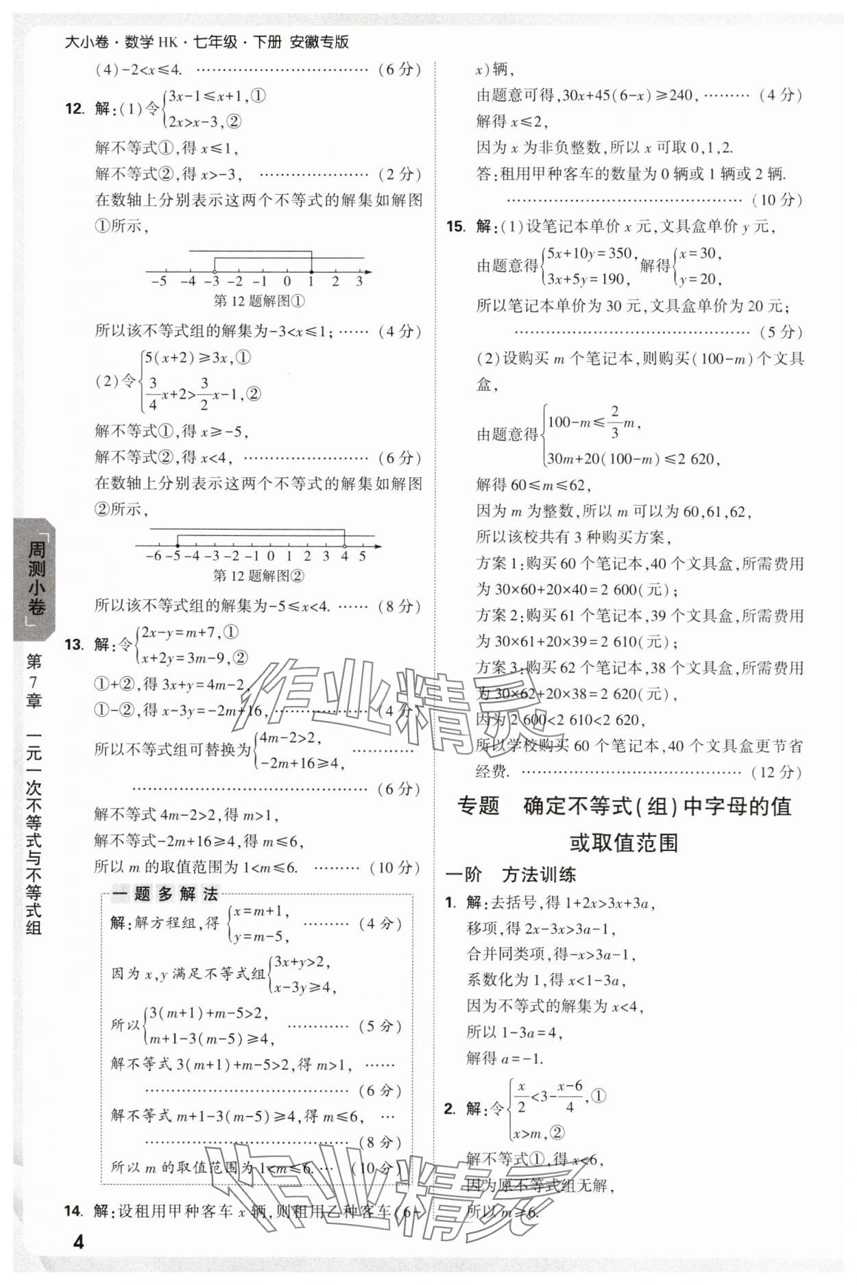 2025年萬唯中考大小卷七年級數學下冊滬科版安徽專版 參考答案第4頁