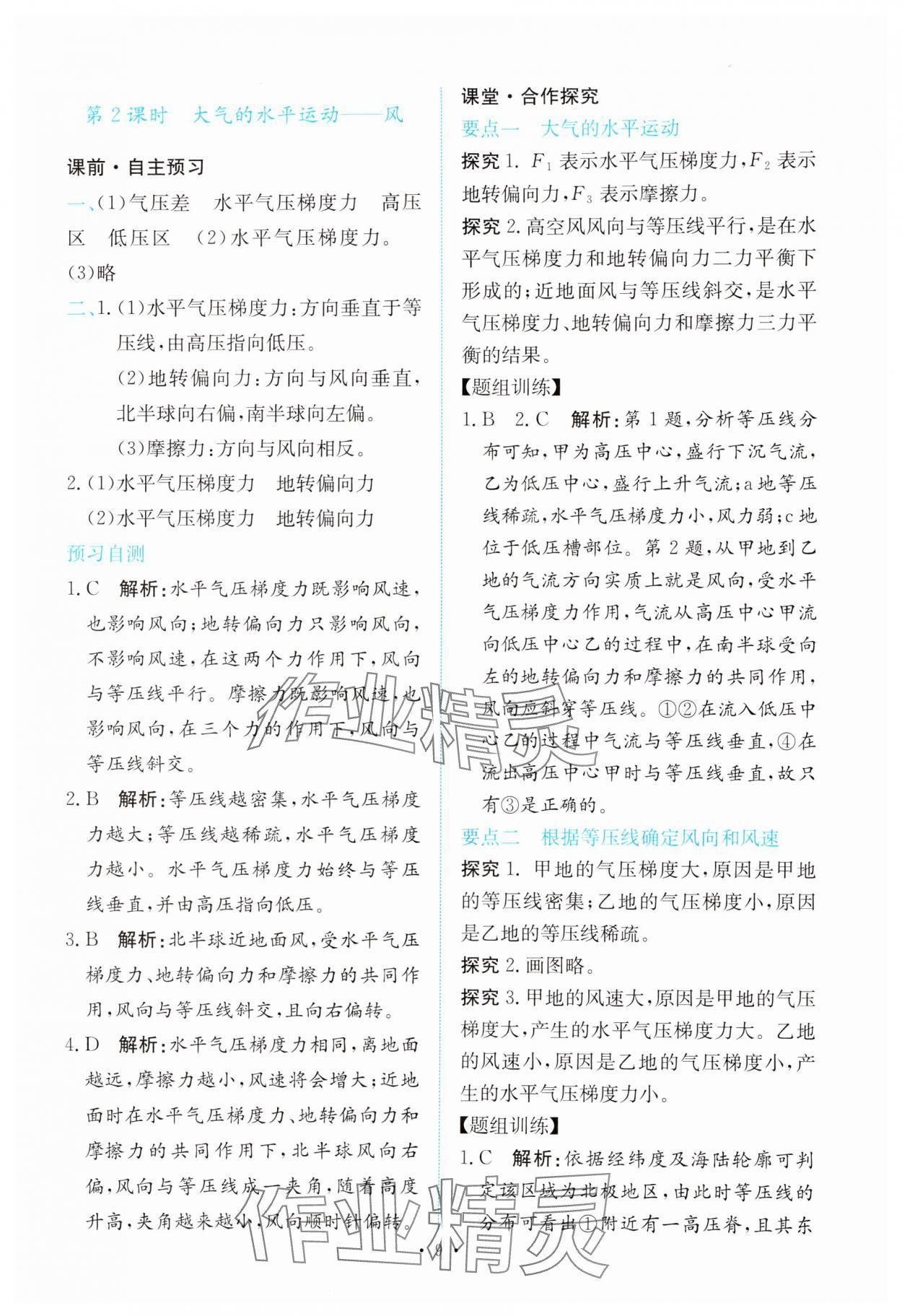 2023年能力培養(yǎng)與測試高中地理必修第一冊(cè)人教版 參考答案第8頁