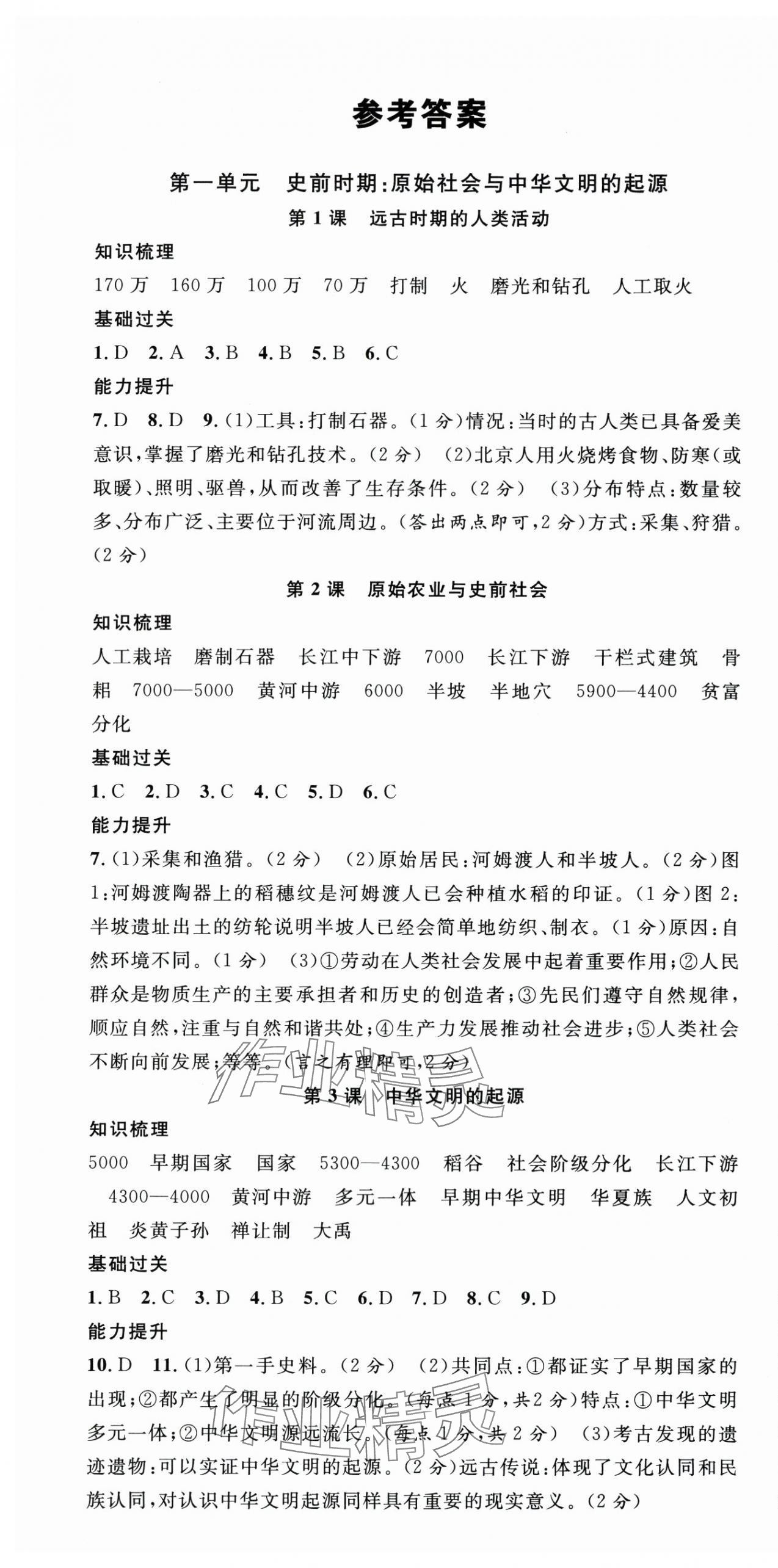 2025年名校课堂七年级历史上册人教版云南专版 第1页