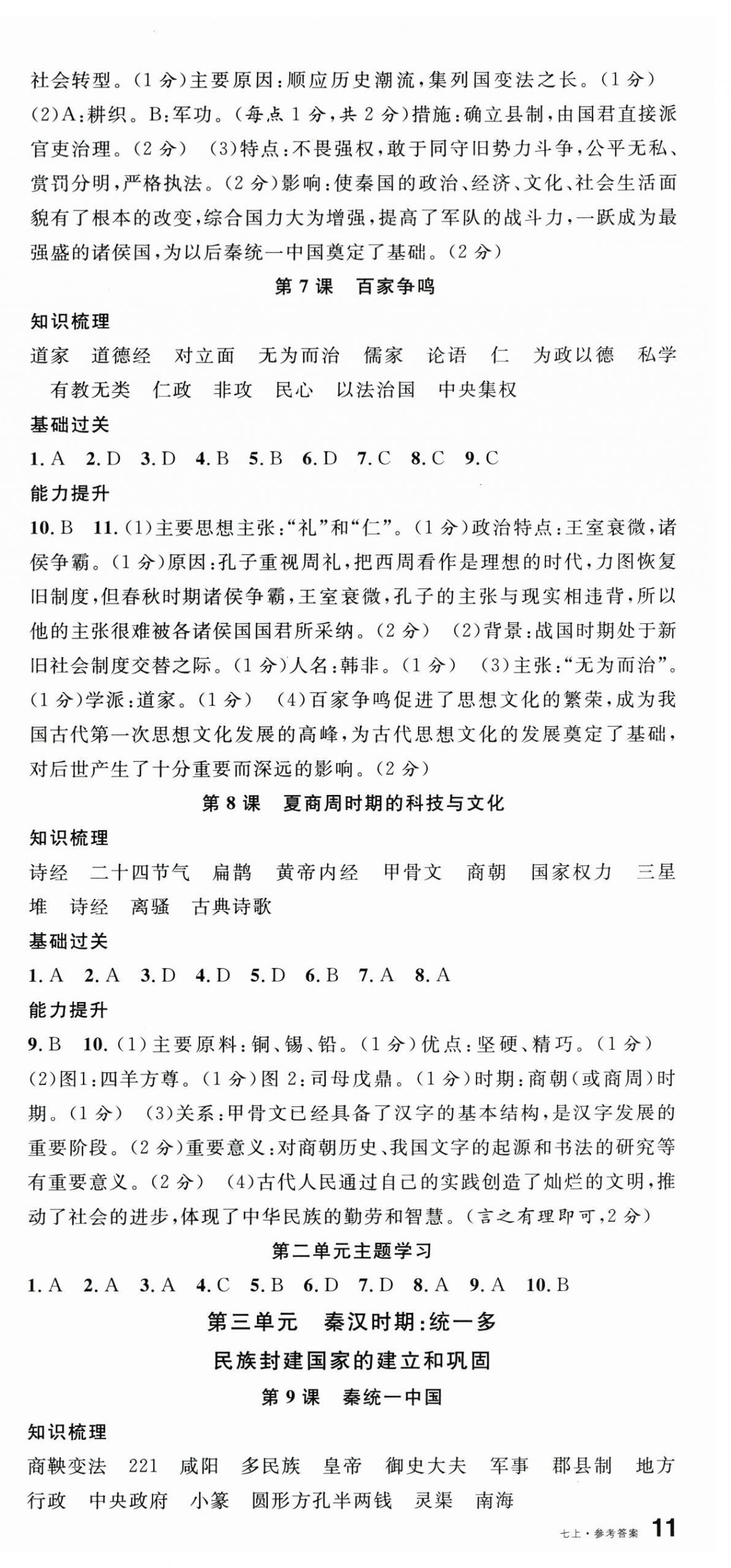 2025年名校课堂七年级历史上册人教版云南专版 第3页