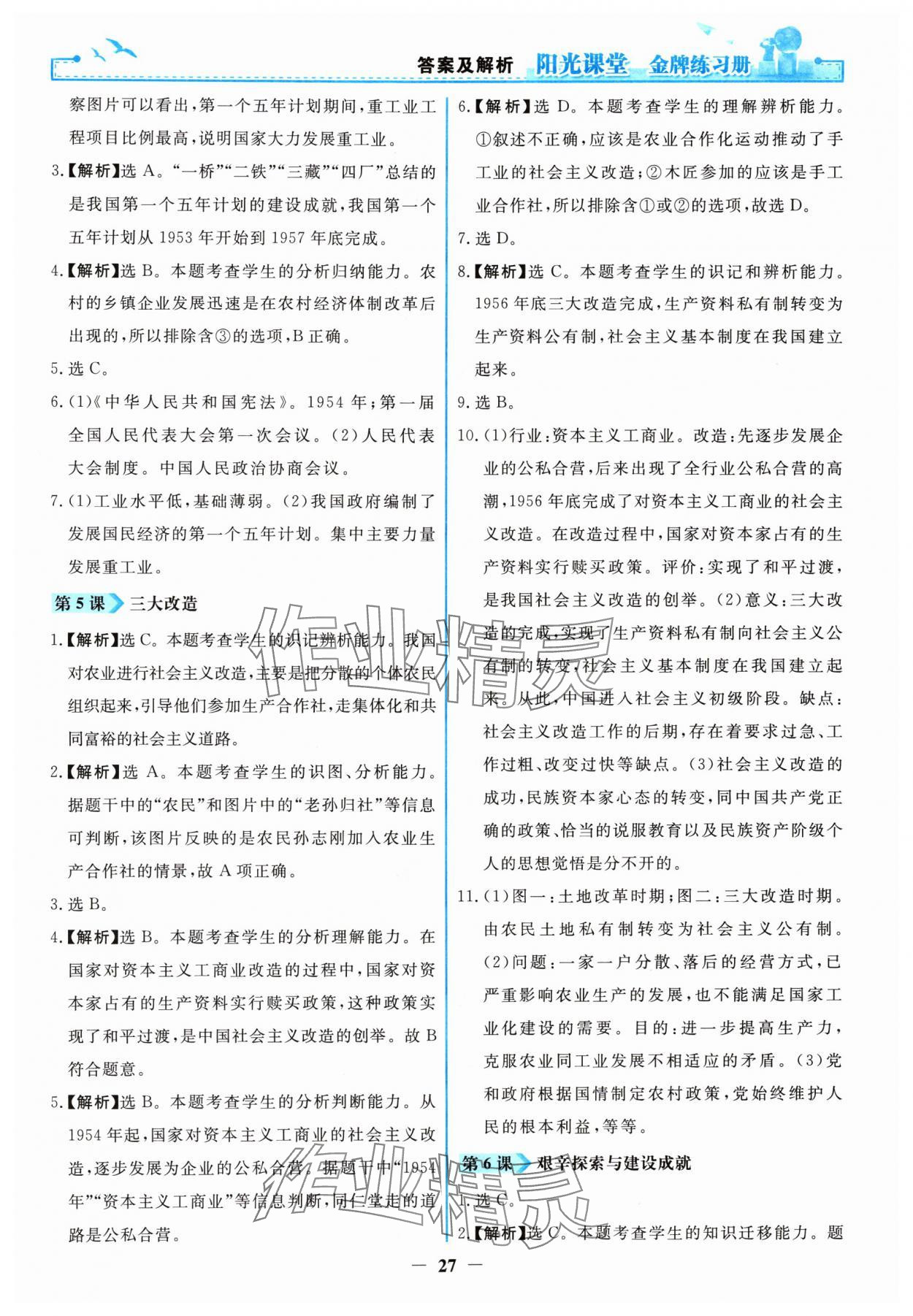 2024年陽光課堂金牌練習(xí)冊八年級歷史下冊人教版 第3頁