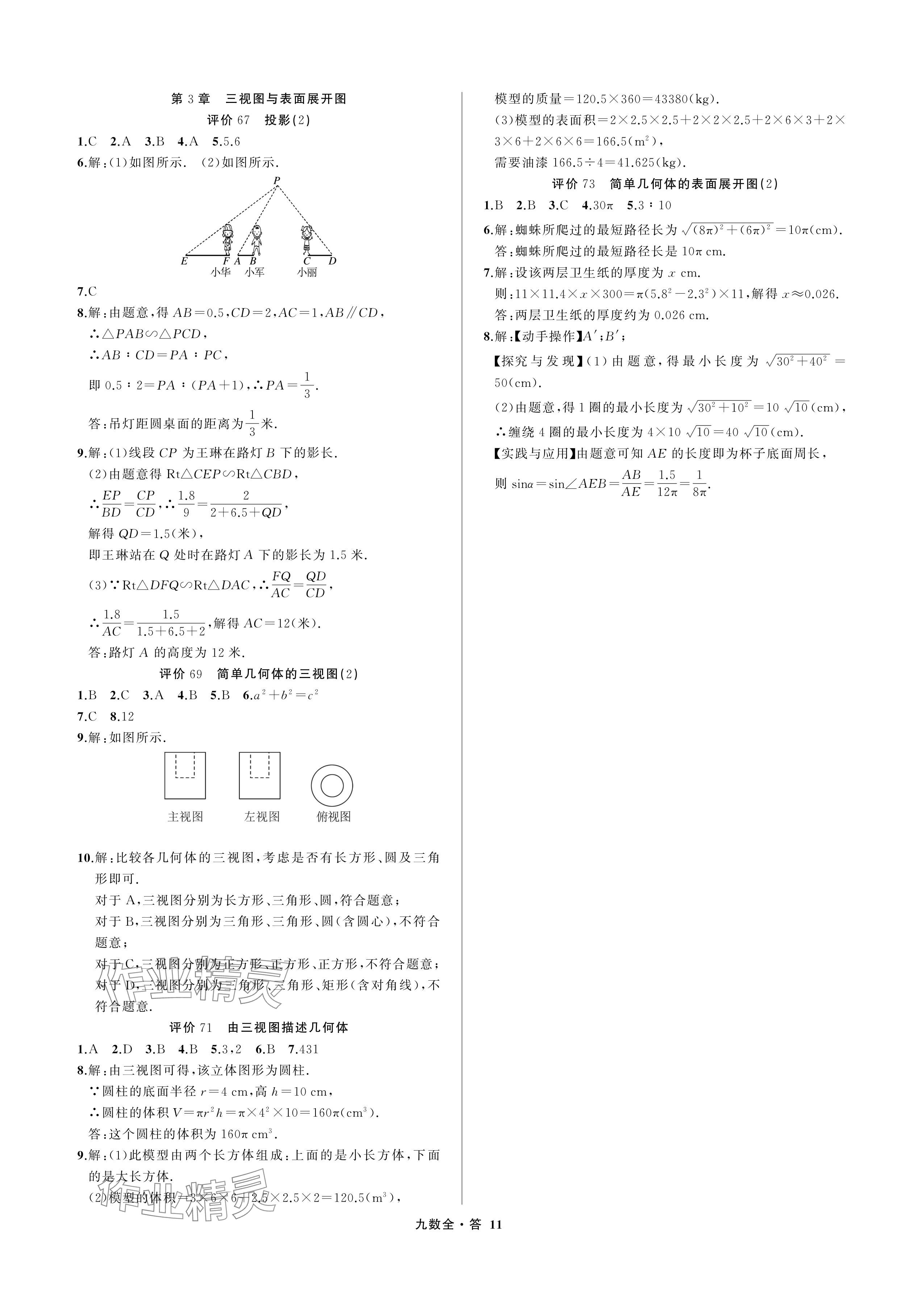2024年名師面對面學科素養評價九年級數學全一冊浙教版 參考答案第11頁