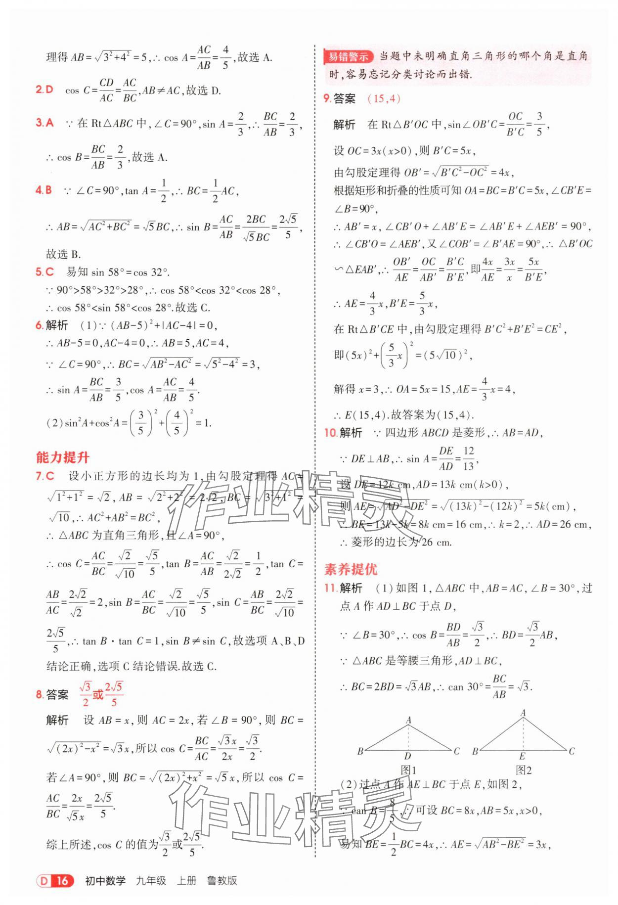 2025年5年中考3年模拟九年级数学上册鲁教版 第16页