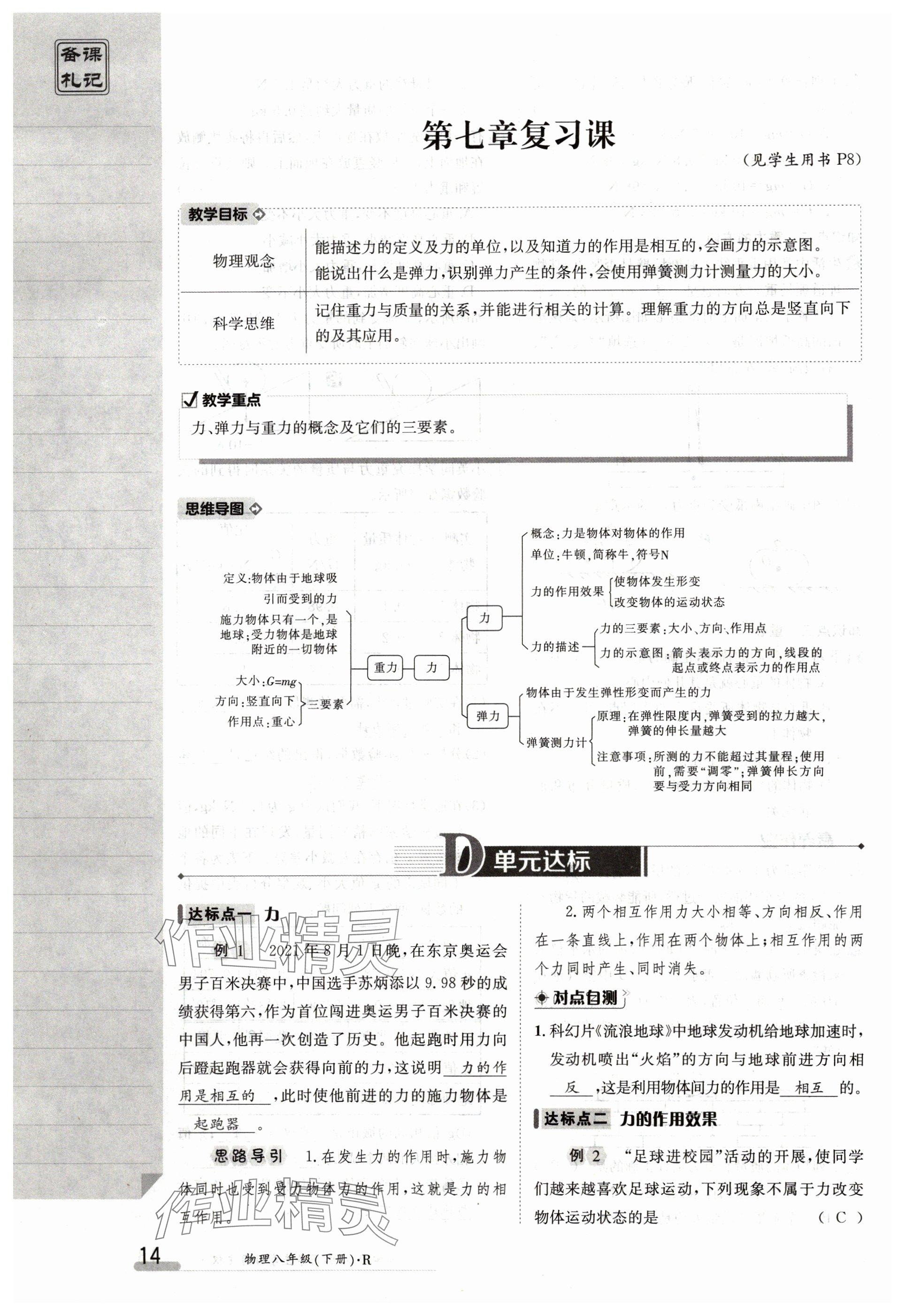 2024年金太陽導(dǎo)學(xué)案八年級物理下冊人教版 參考答案第14頁