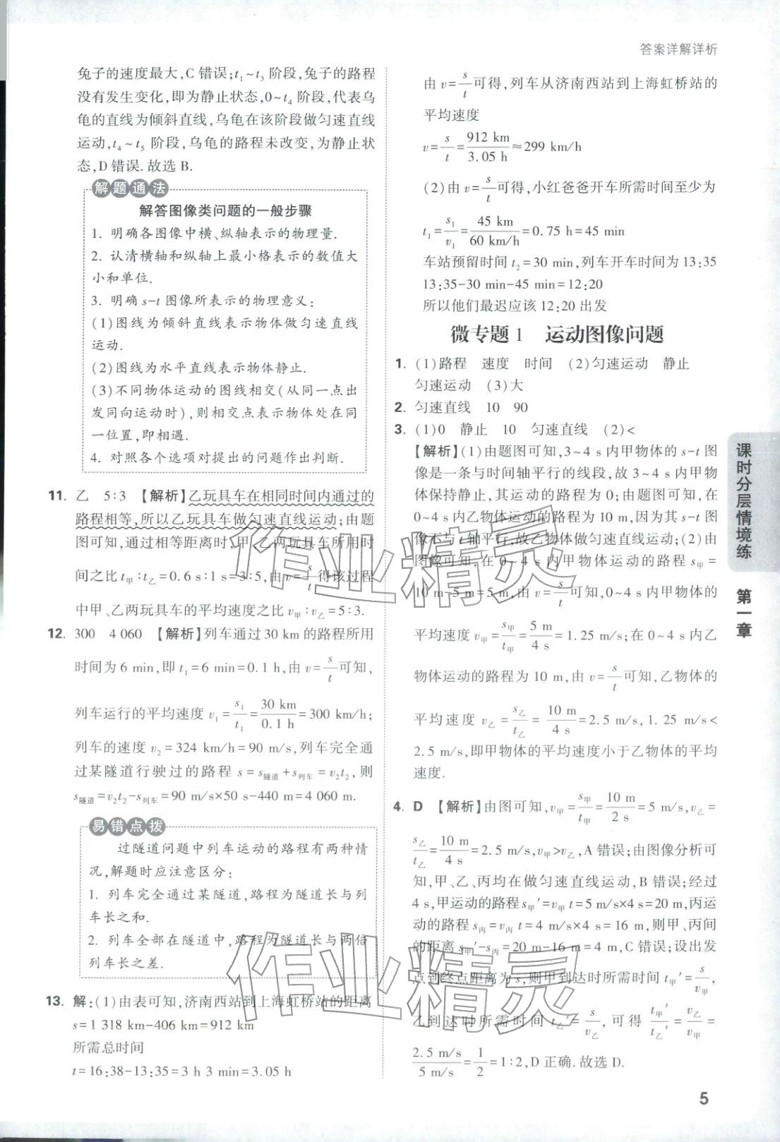 2026年情景題與中考新考法八年級物理上冊人教版&nbsp;參考答案第5頁