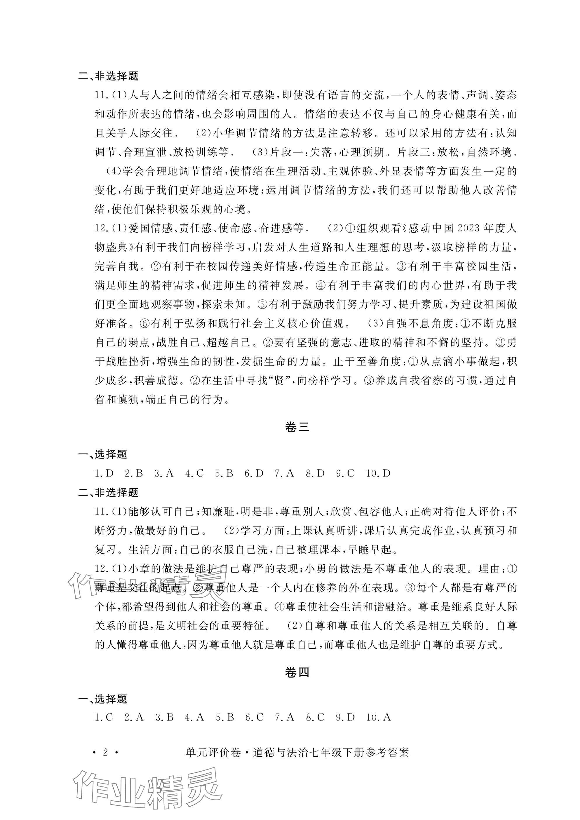 2025年单元评价卷宁波出版社七年级道德与法治下册人教版 参考答案第2页