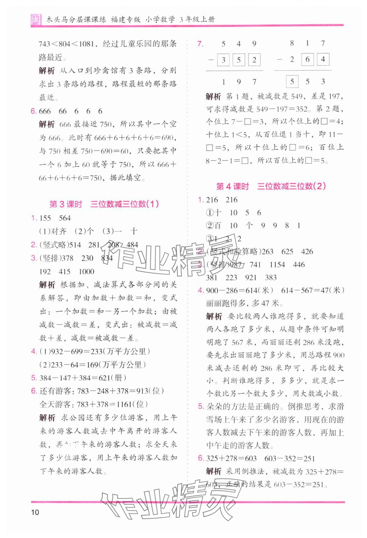 2023年木頭馬分層課課練三年級數(shù)學(xué)上冊人教版福建專版 第10頁