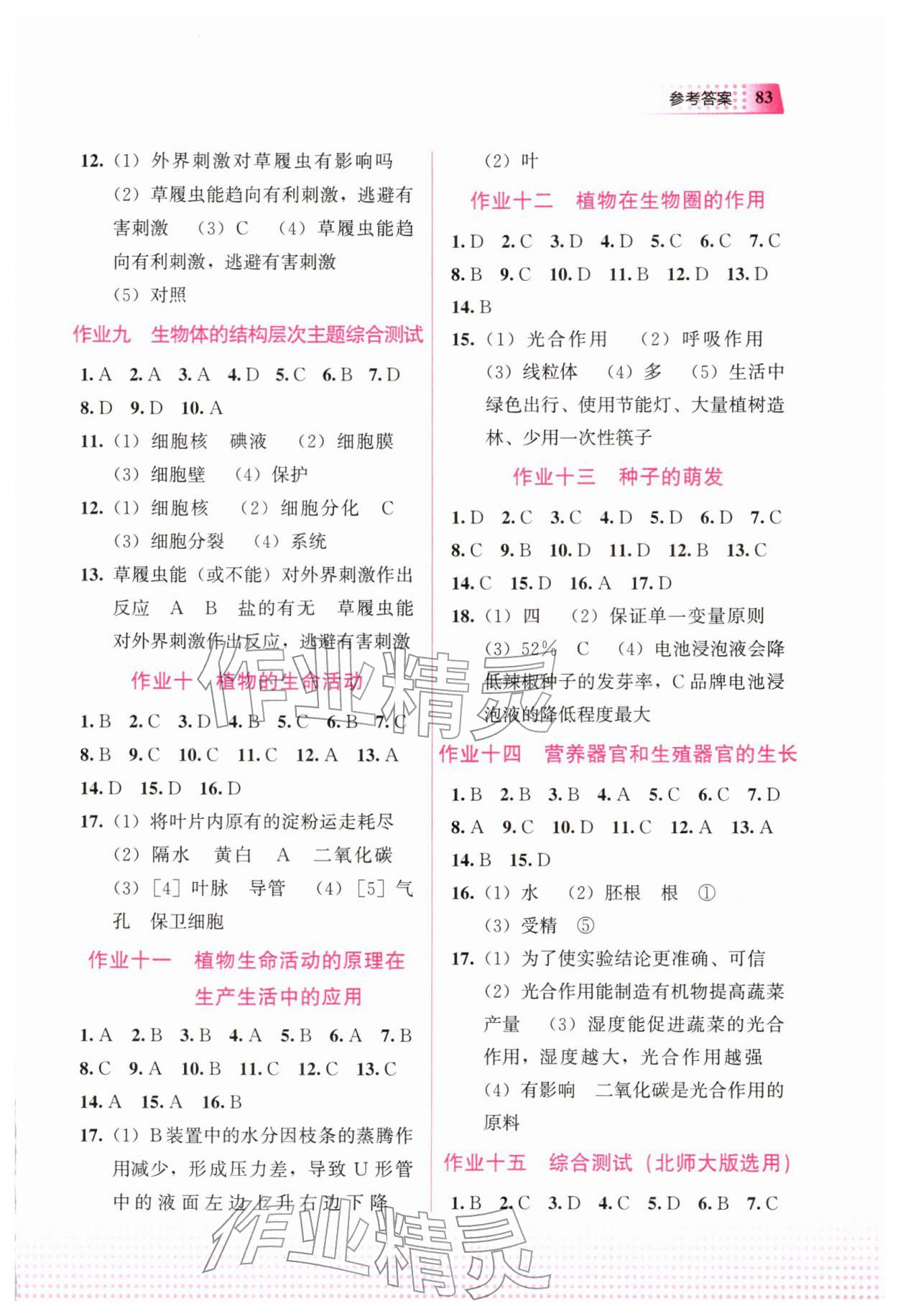 2026年寒假作业教育科学出版社七年级生物广西专版&nbsp;参考答案第2页