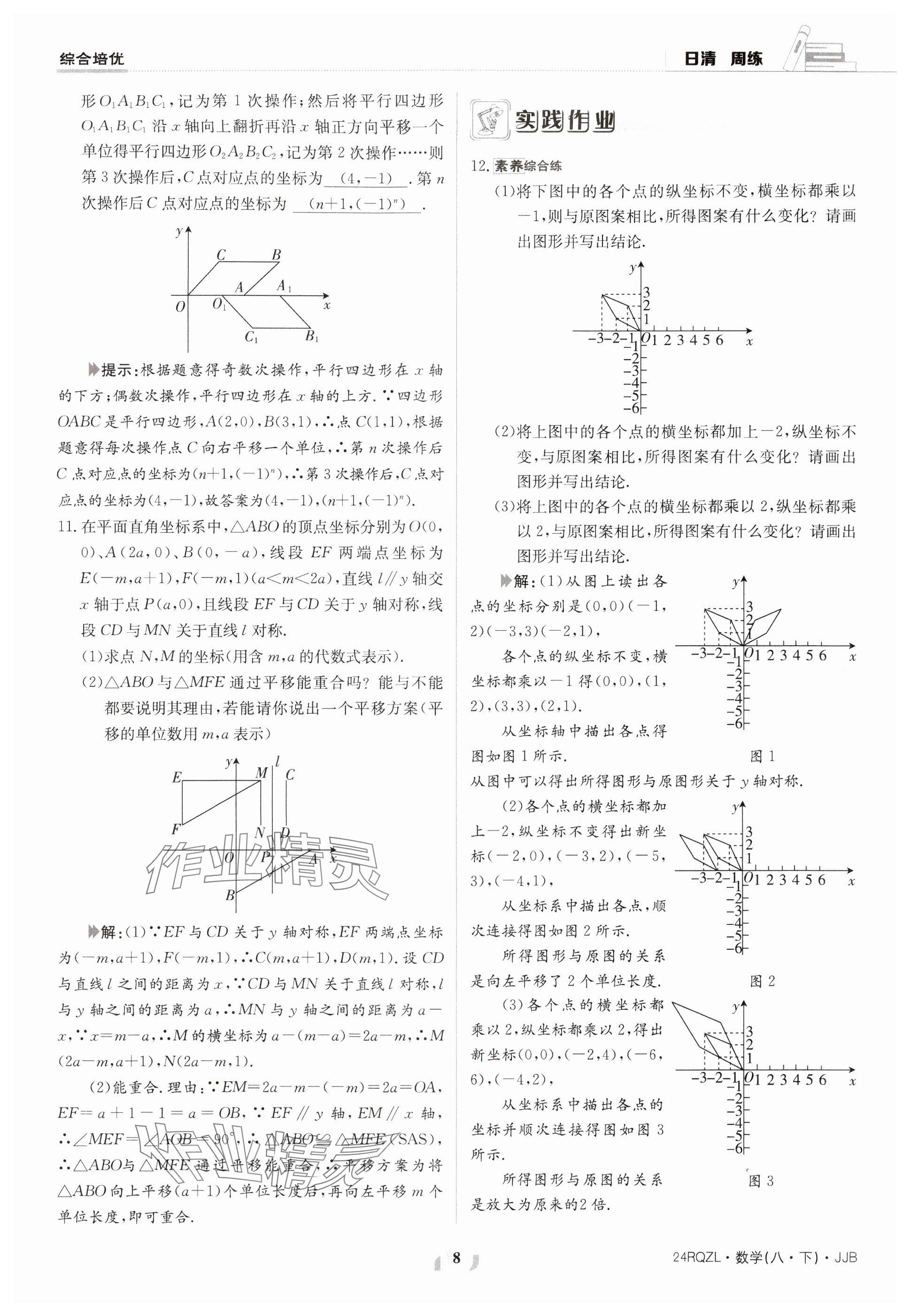 2024年日清周练八年级数学下册冀教版 参考答案第8页