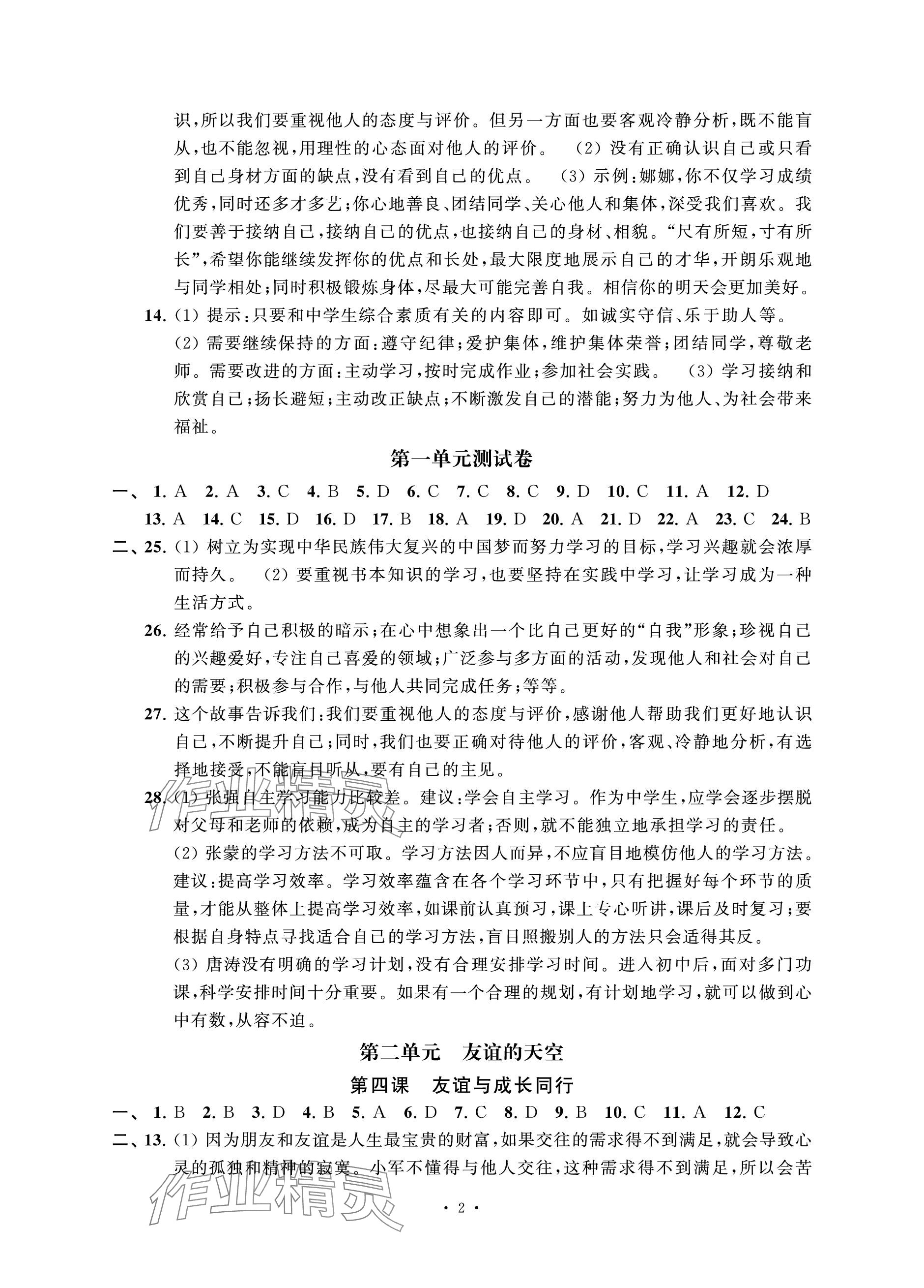 2023年配套单元评价七年级道德与法治上册人教版 参考答案第2页