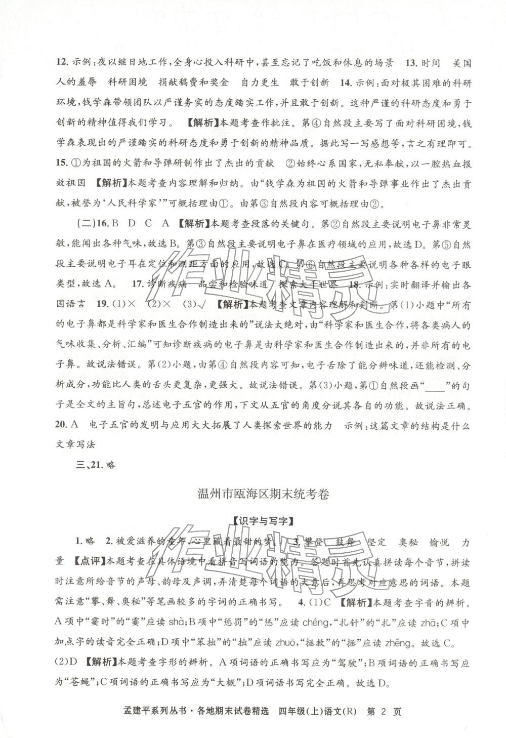 2025年孟建平各地期末试卷精选四年级语文上册人教版 第2页