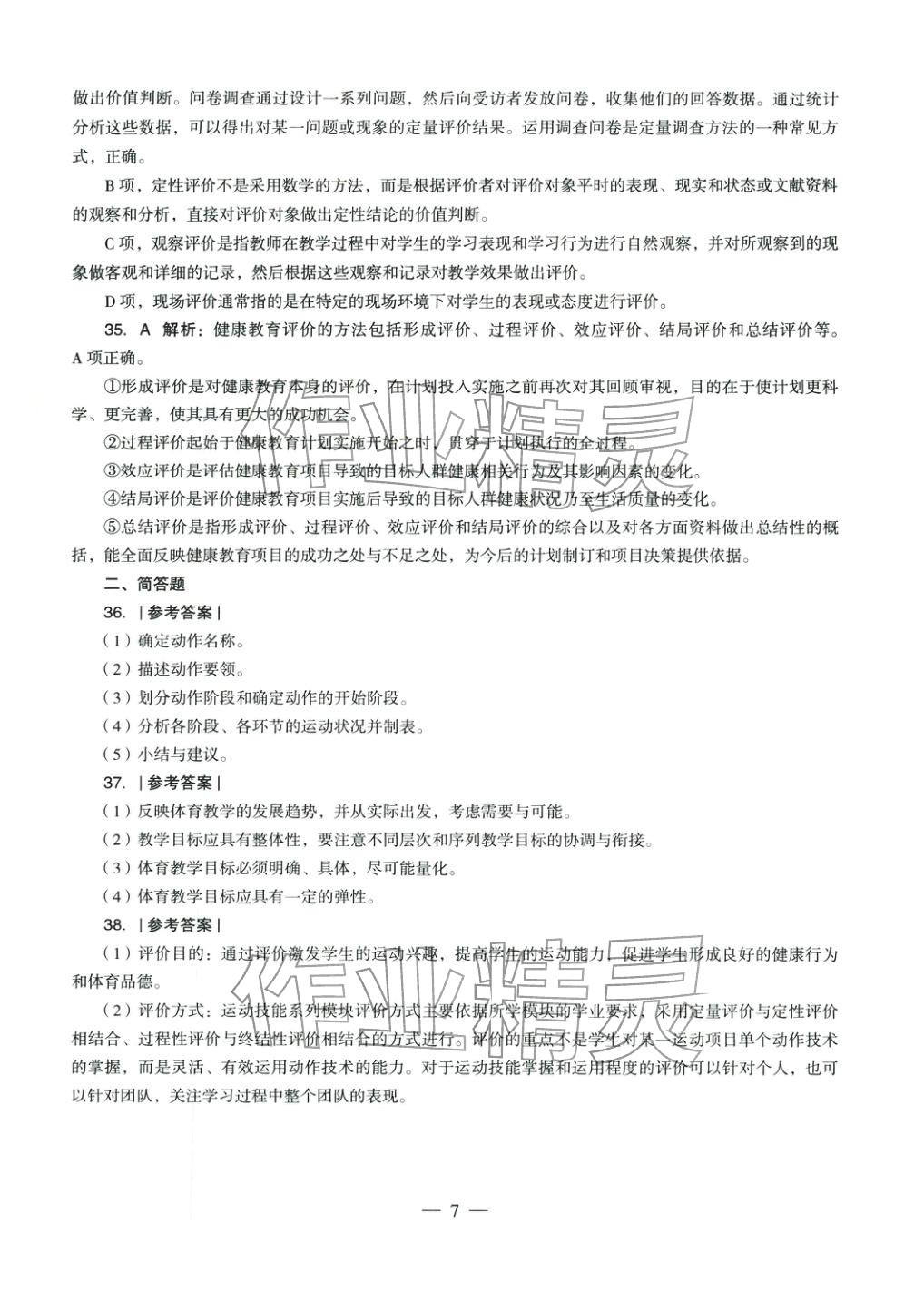 2025年体育与健康学科知识与教学能力历年真题及标准预测试卷高中上册&nbsp;第8页