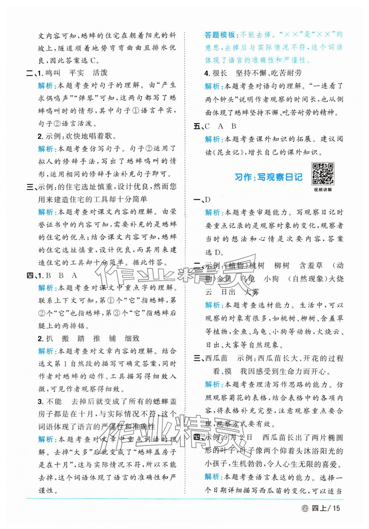 2024年陽(yáng)光同學(xué)課時(shí)優(yōu)化作業(yè)四年級(jí)語(yǔ)文上冊(cè)人教版廣東專版 參考答案第15頁(yè)