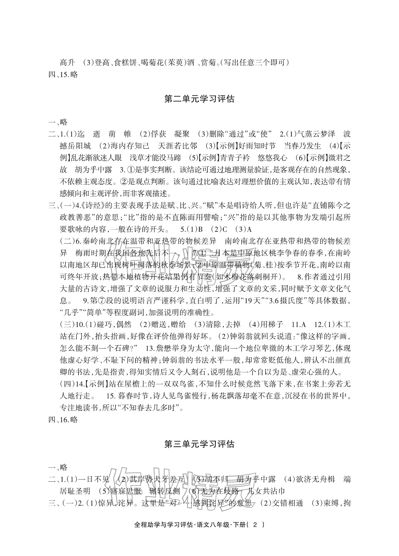 2026年全程助学与学习评估八年级语文下册人教版&nbsp;参考答案第2页