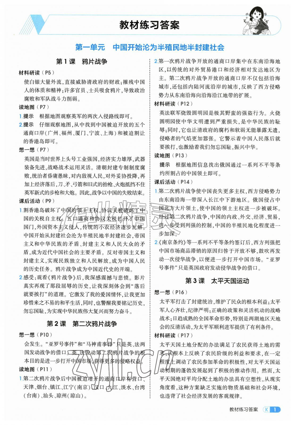 2026年教材课本八年级历史上册人教版&nbsp;参考答案第1页