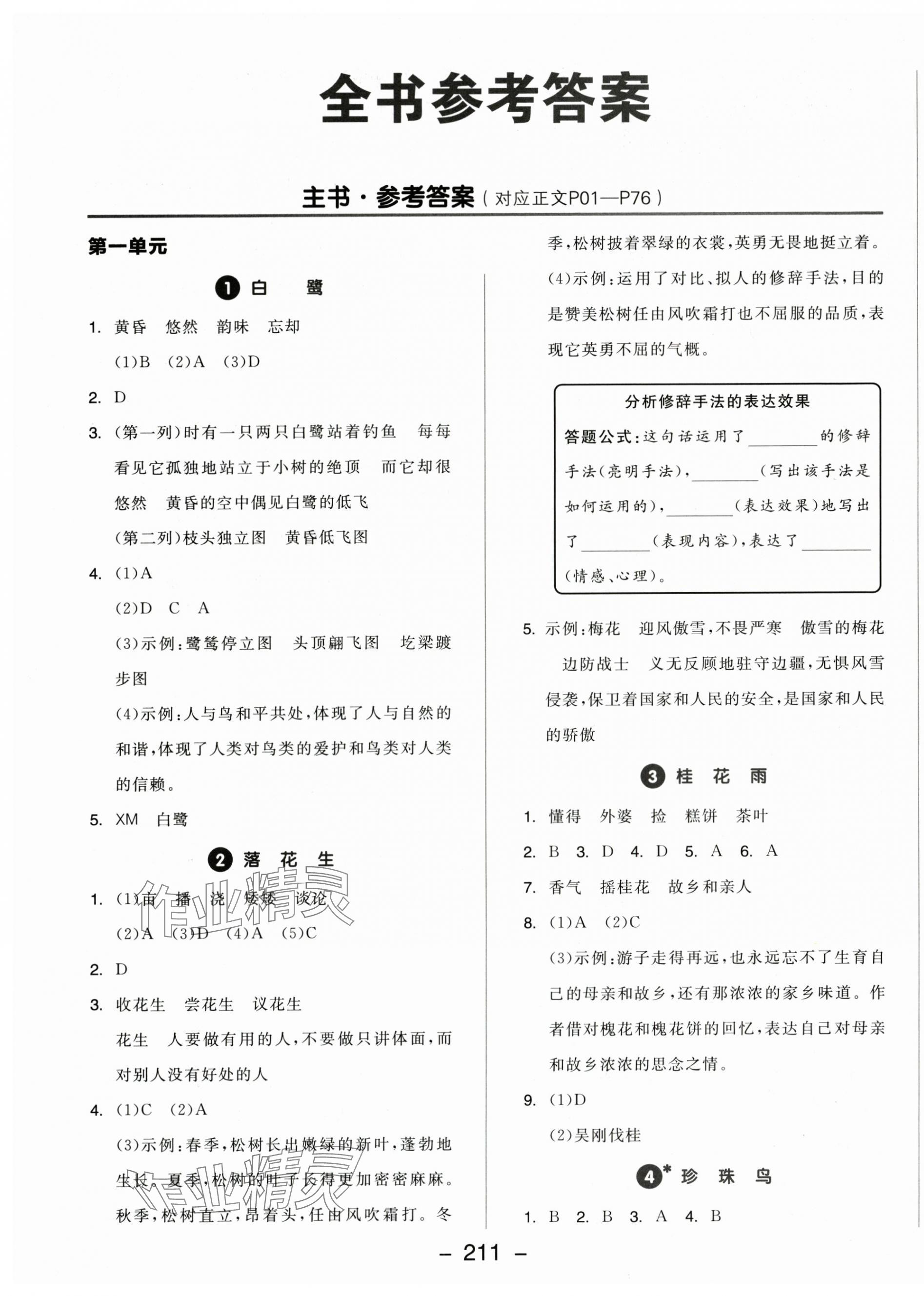 2025年全品学练考五年级语文上册人教版福建专版 第1页