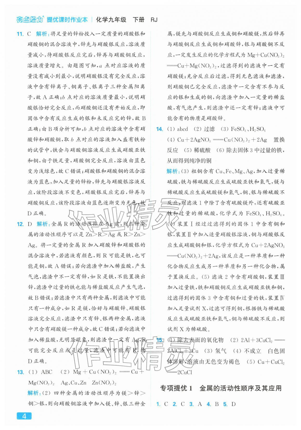 2026年亮点给力提优课时作业本九年级化学下册人教版&nbsp;第4页