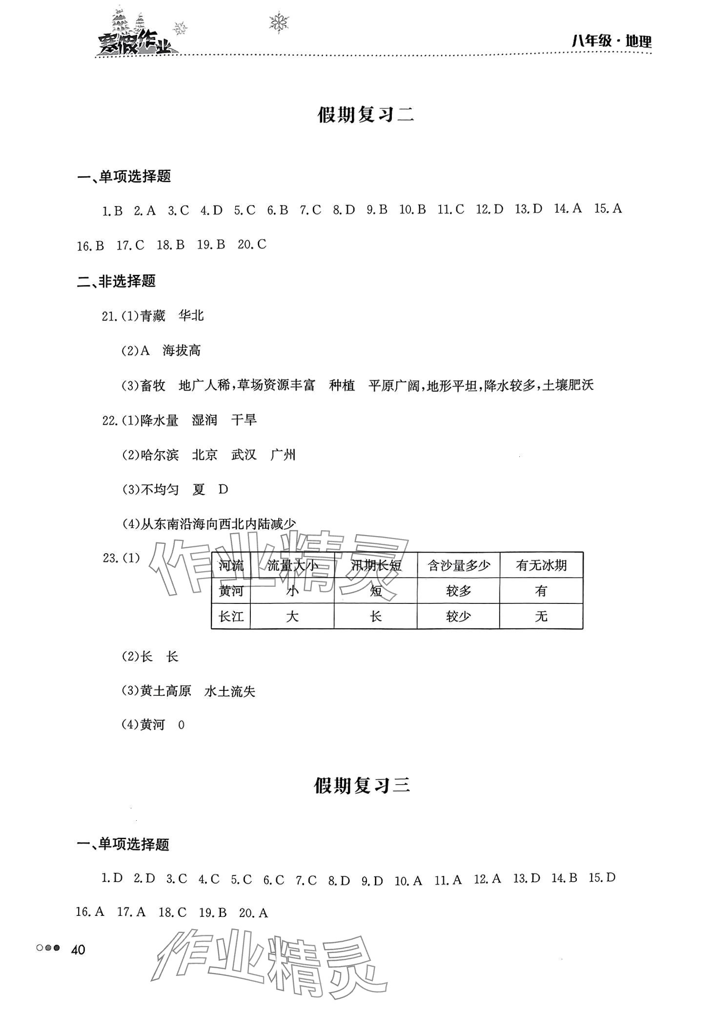 2024年寒假作业完美假期生活湖南教育出版社八年级地理 第2页