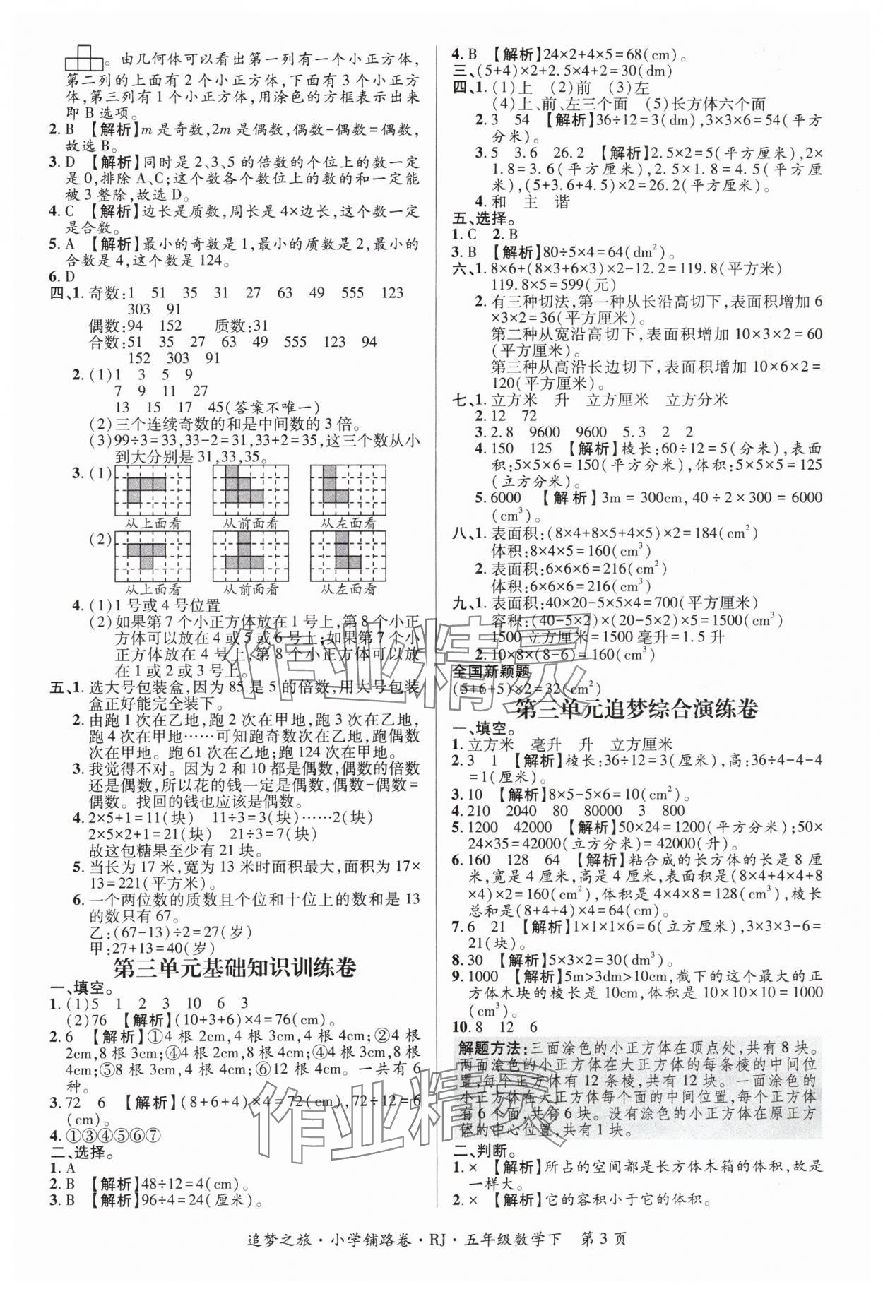 2024年追夢(mèng)之旅鋪路卷五年級(jí)數(shù)學(xué)下冊(cè)人教版 參考答案第3頁(yè)