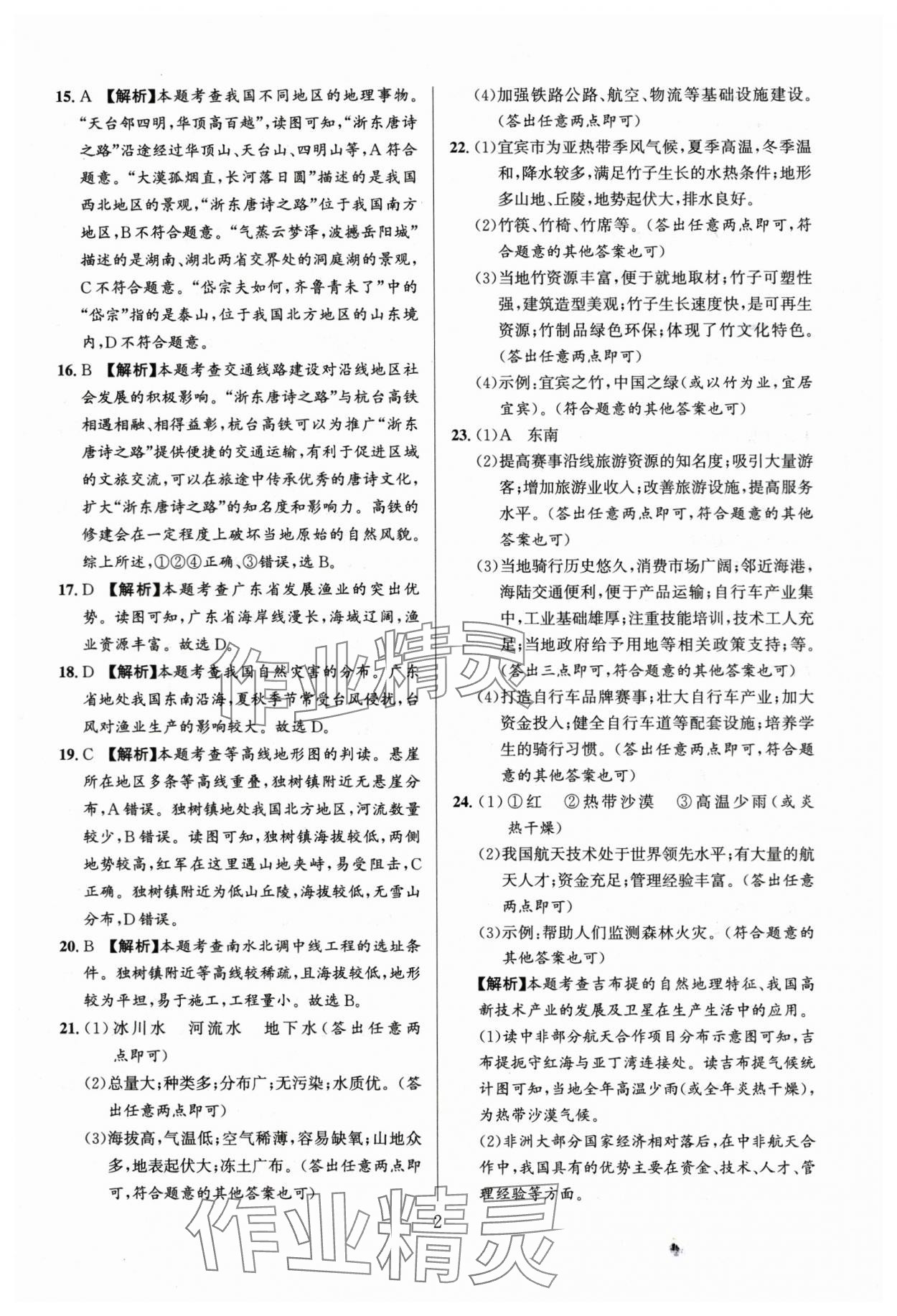 2024年中考名師解密熱點試題匯編地理河南專版 參考答案第2頁