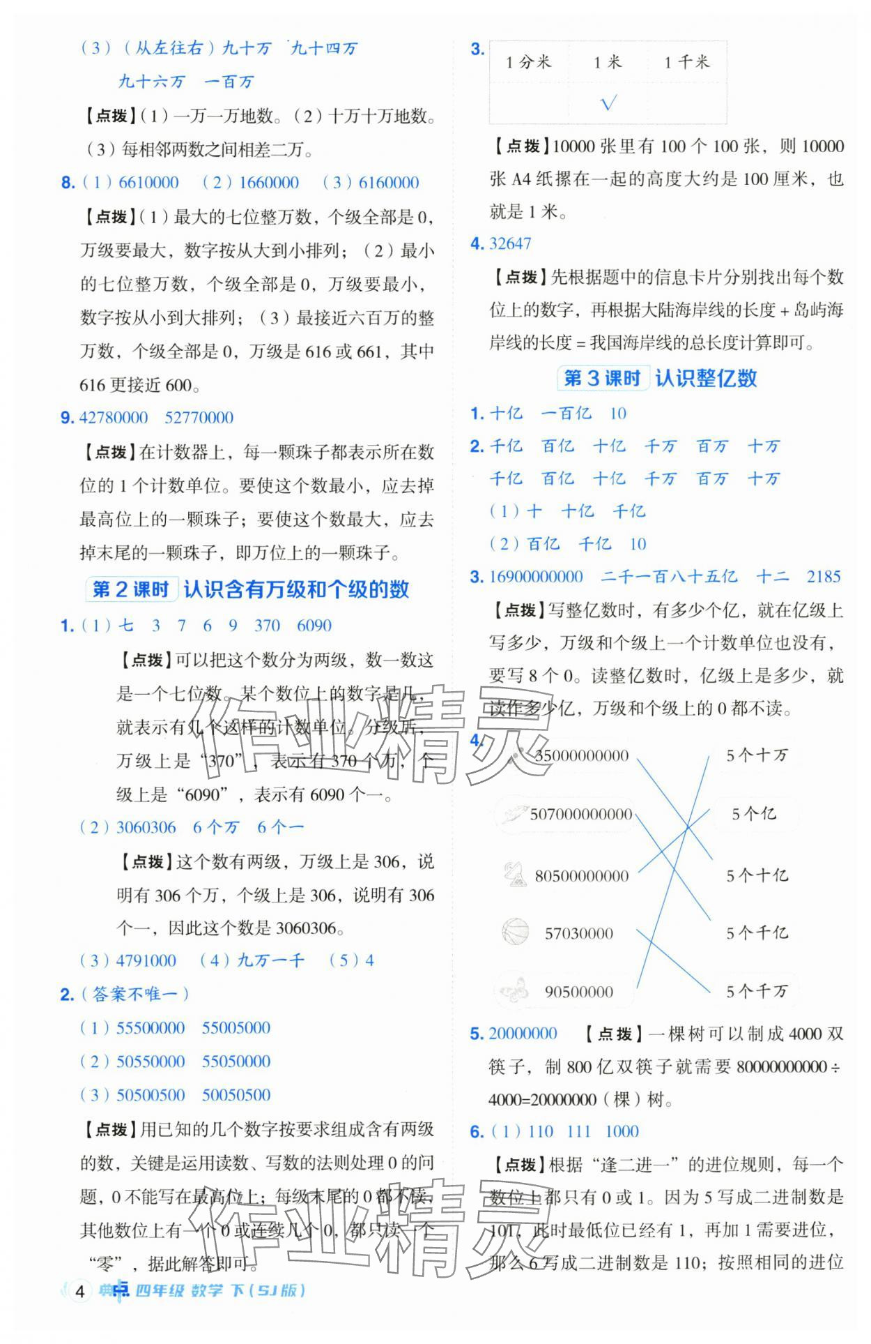 2025年綜合應(yīng)用創(chuàng)新題典中點四年級數(shù)學(xué)下冊蘇教版山西專版 參考答案第4頁