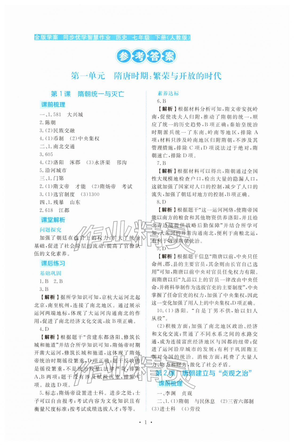 2026年同步导学与优化训练七年级历史下册中图版&nbsp;第1页