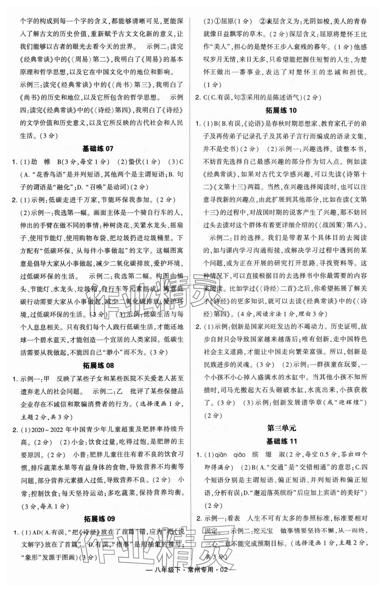 2024年學(xué)霸組合訓(xùn)練八年級語文下冊人教版常州專版 第2頁