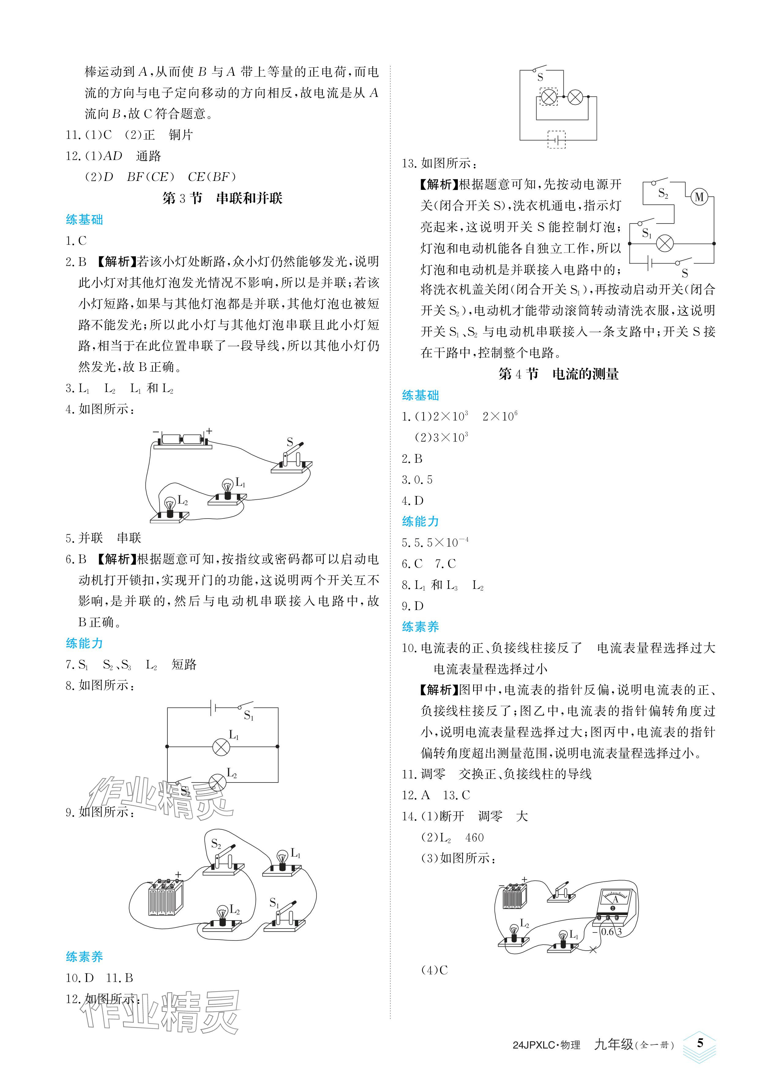 2023年金牌學練測九年級物理全一冊人教版 參考答案第5頁