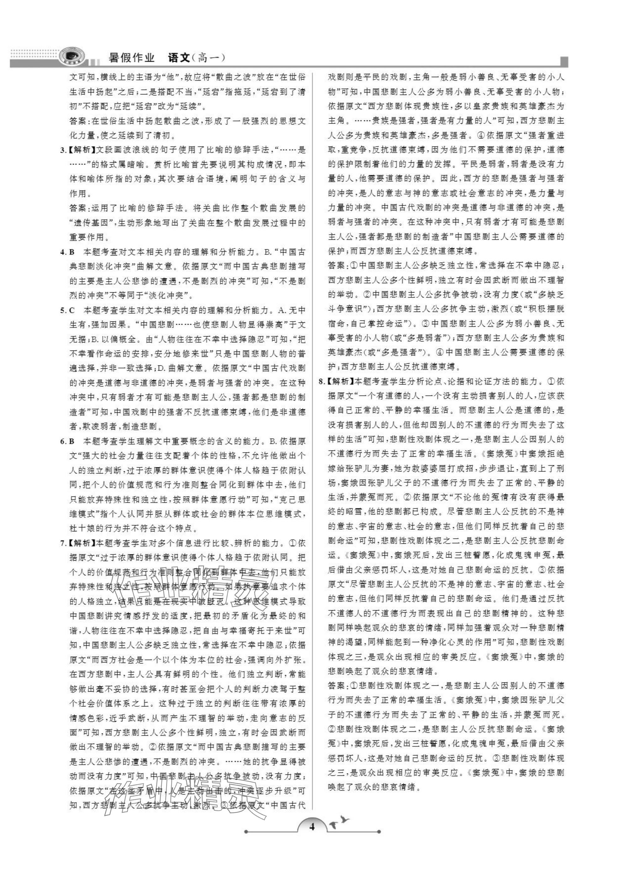 2025年暑假作业甘肃少年儿童出版社高一语文人教版 参考答案第4页