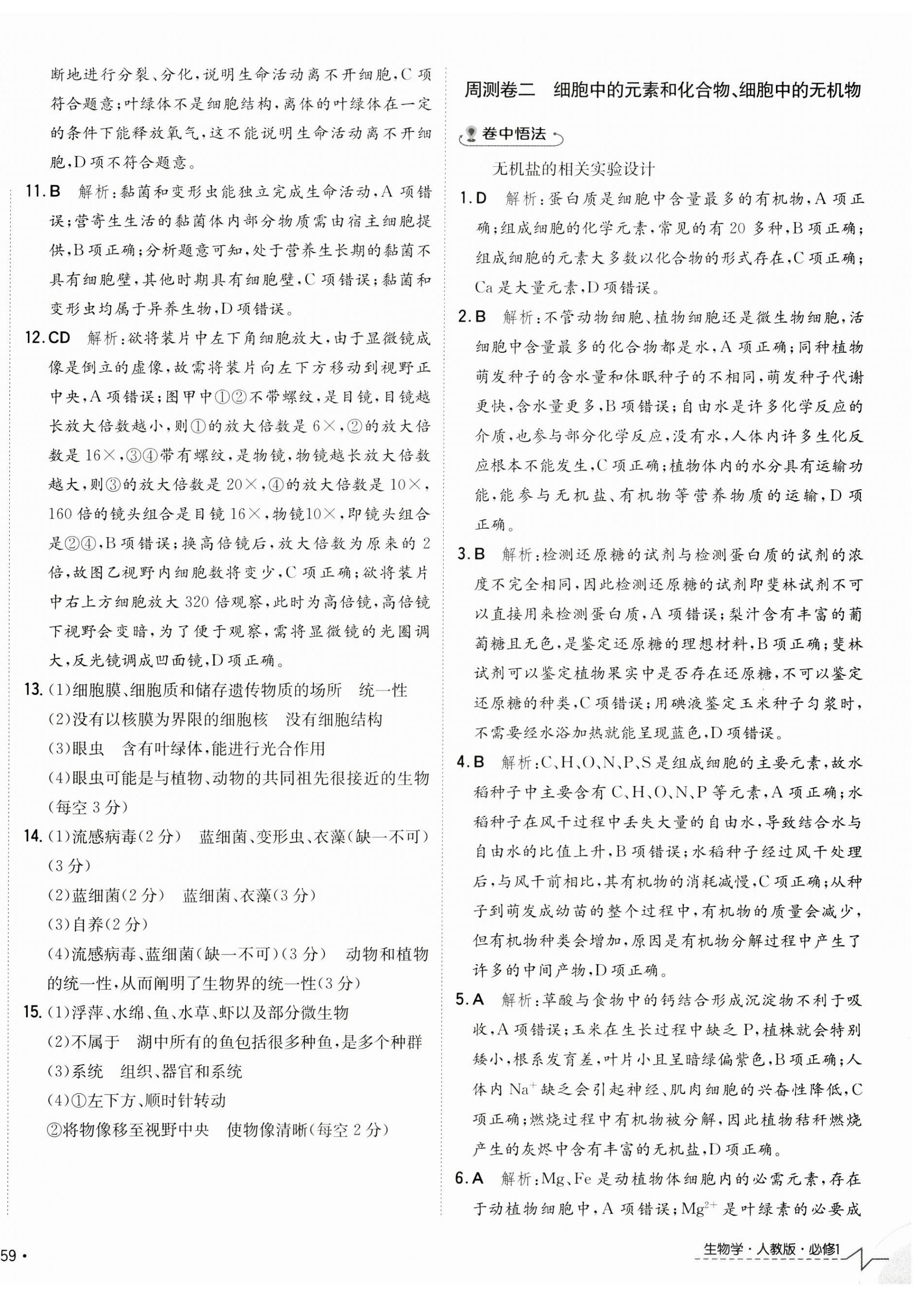 2024年卷霸高中同步測試卷高中生物必修1人教版 第2頁
